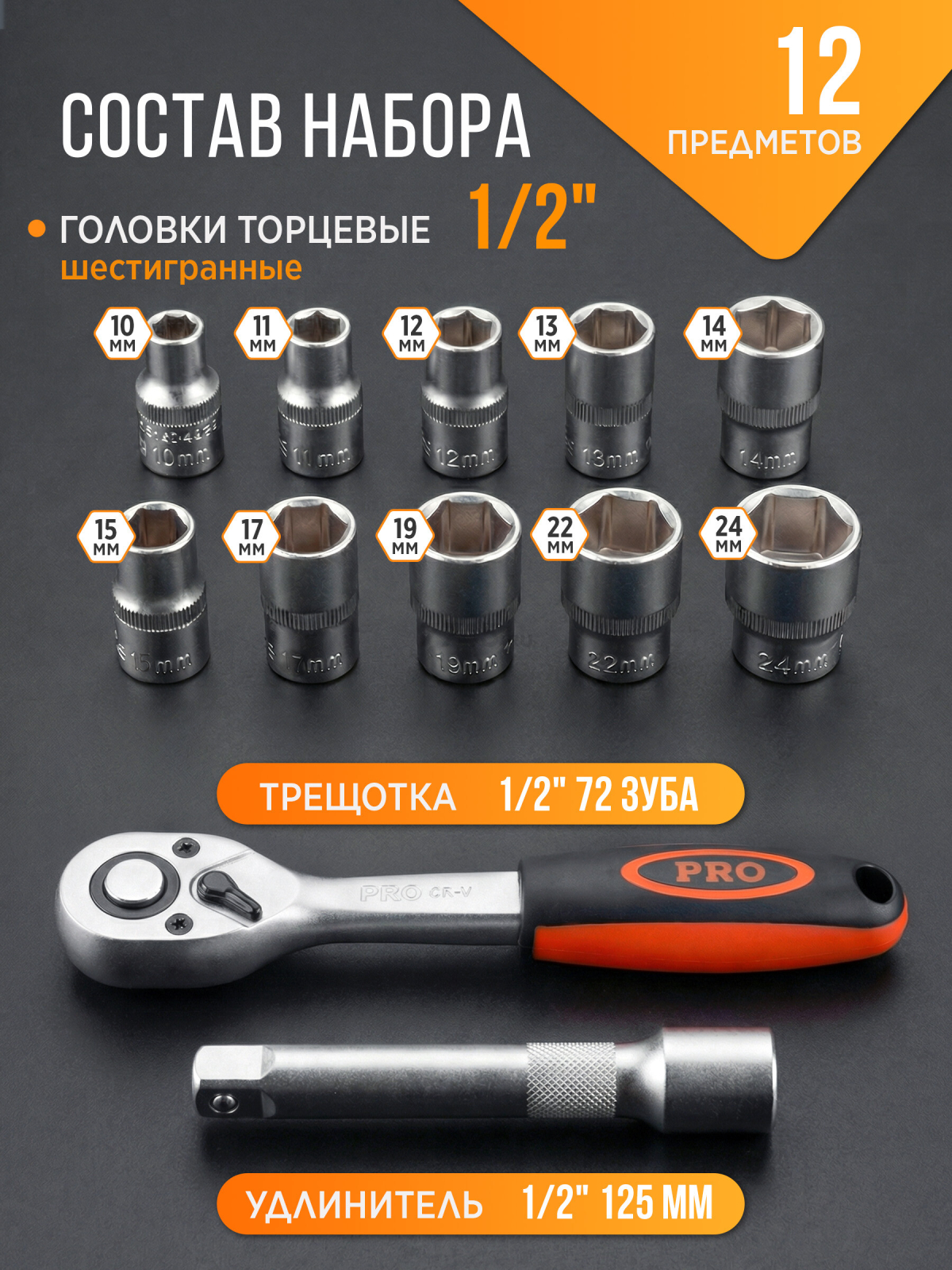 Набор головок 1/2" 10-24 мм 12 предметов PRO STARTUL (PRO-41412) - Фото 2