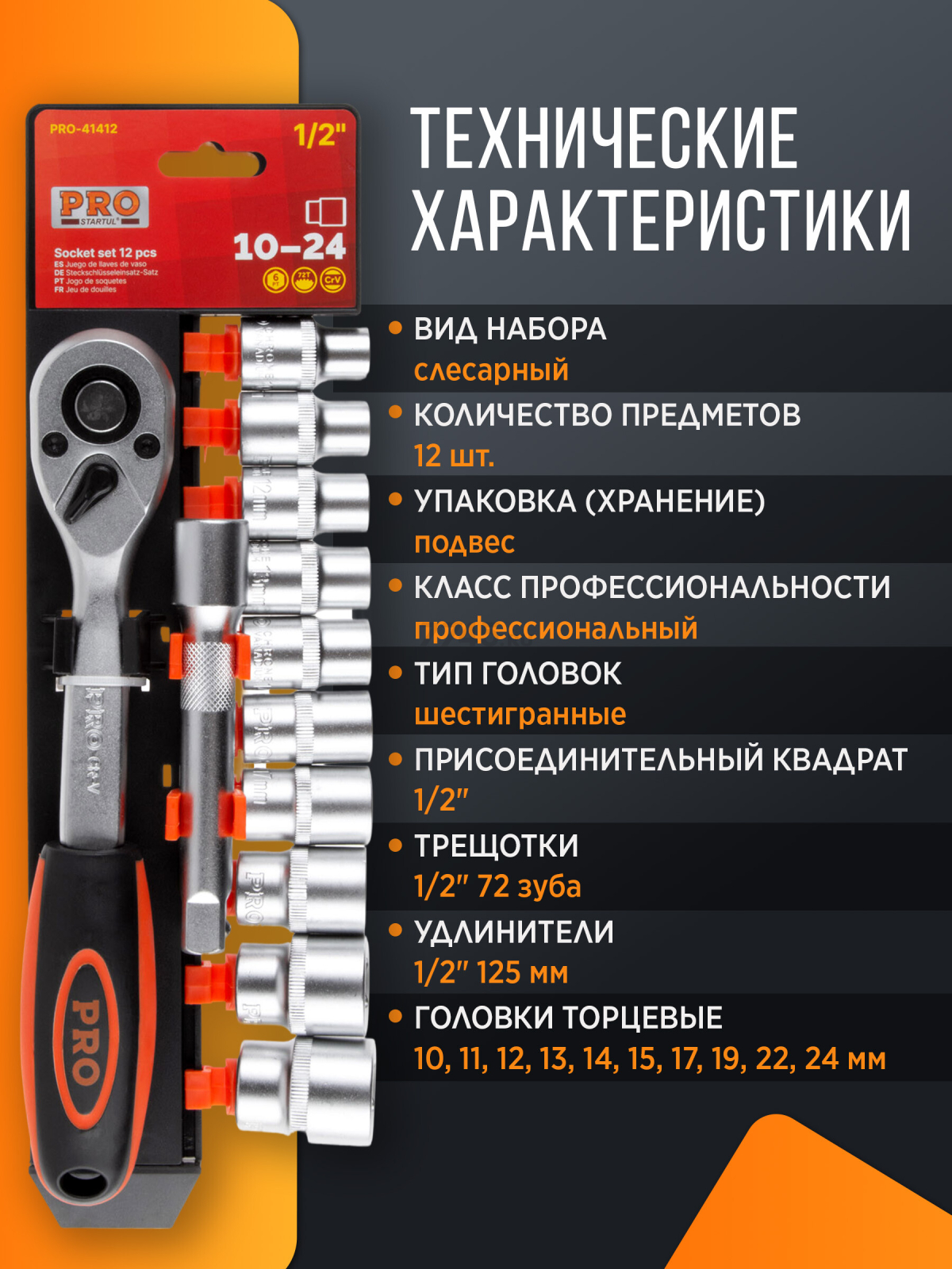 Набор головок 1/2" 10-24 мм 12 предметов PRO STARTUL (PRO-41412) - Фото 3