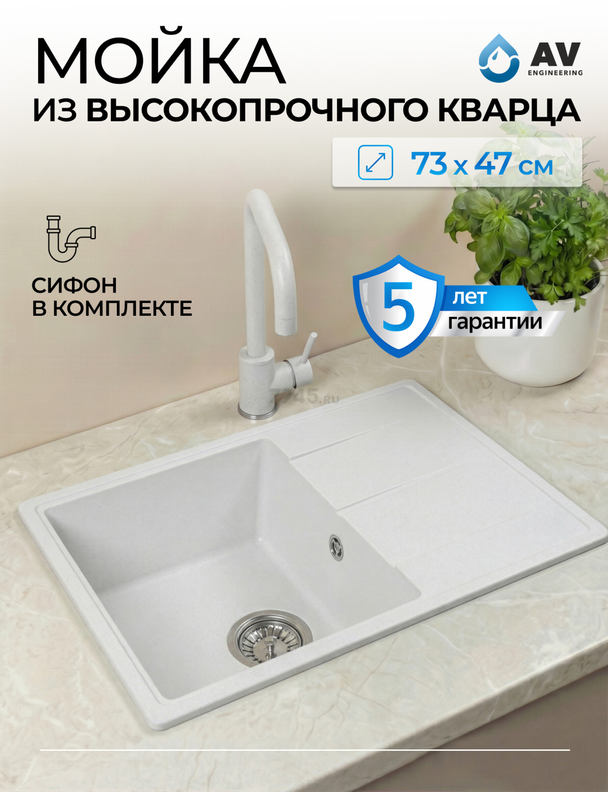 Мойка из искусственного камня AV ENGINEERING Benefit белый (AVE730470WTA)