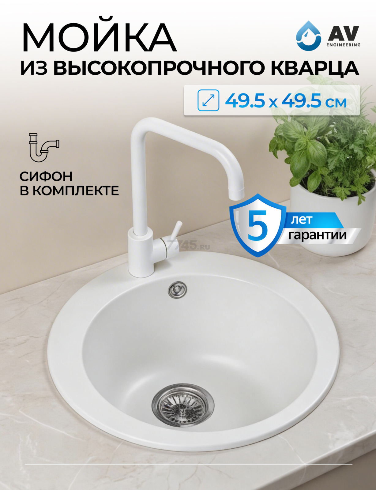 Мойка из искусственного камня AV ENGINEERING Point белый (AVE495495WTA)