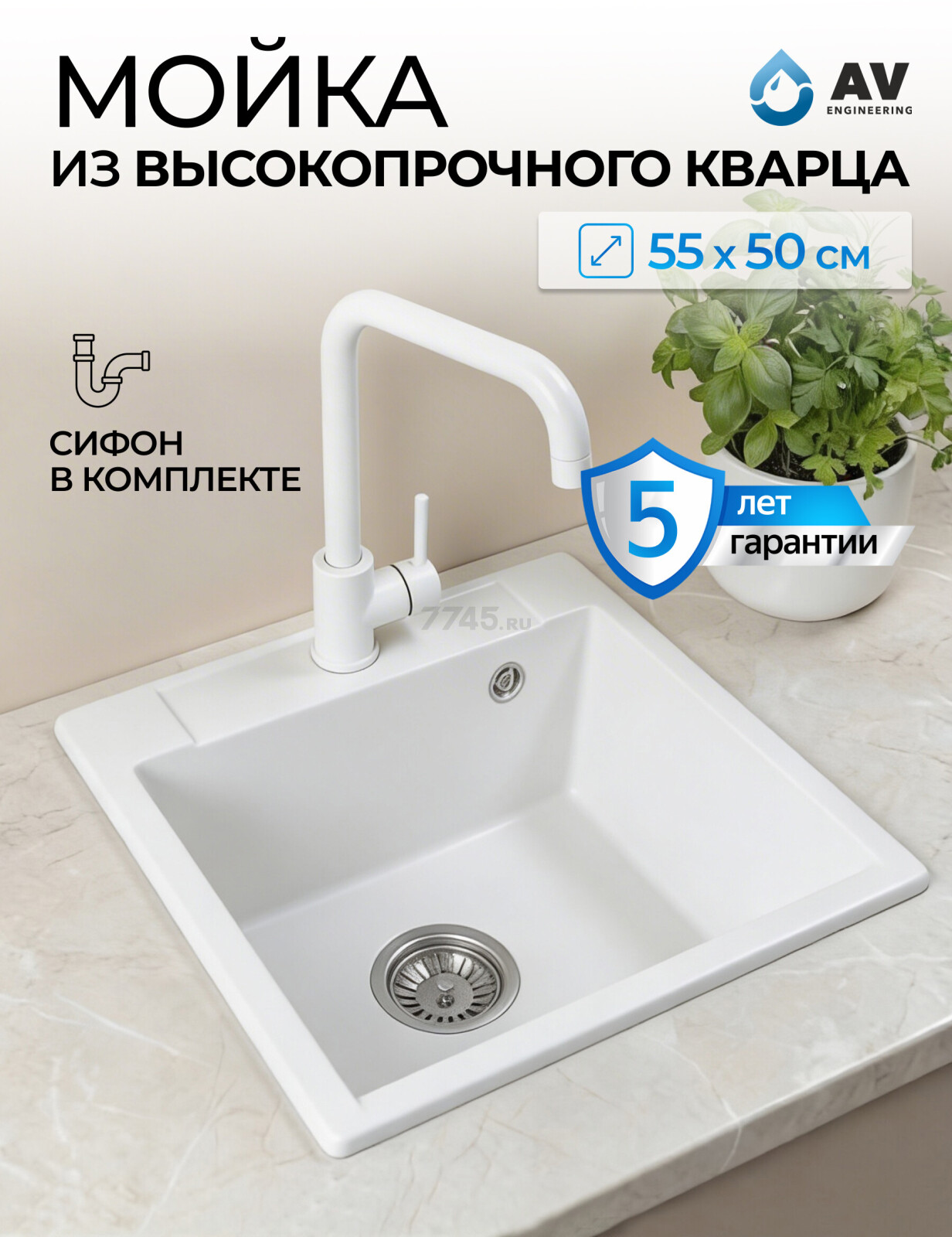 Мойка из искусственного камня AV ENGINEERING Unit белый (AVE550500WTA)