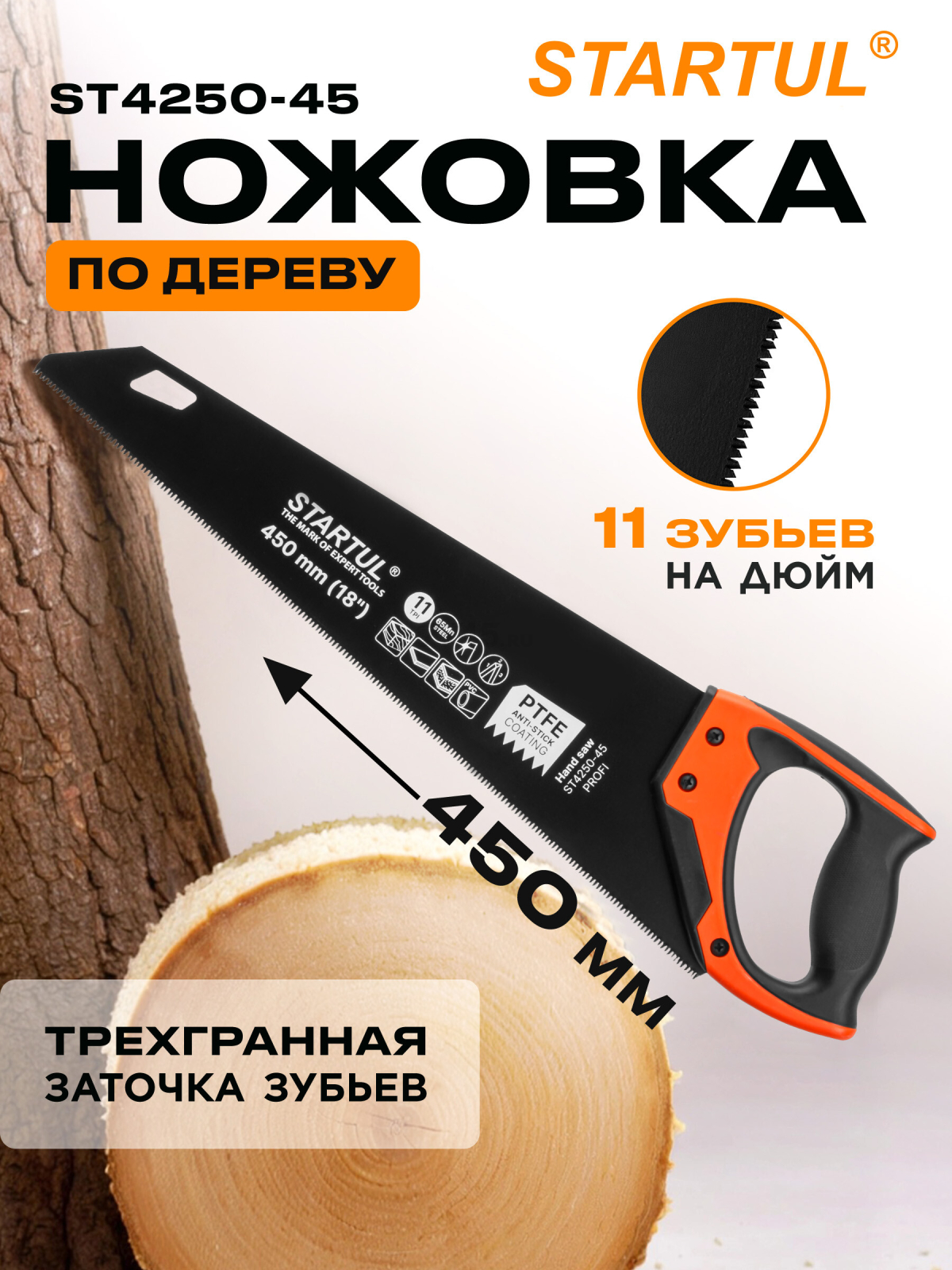 Ножовка по дереву 450 мм 11 TPI STARTUL Profi (ST4250-45)