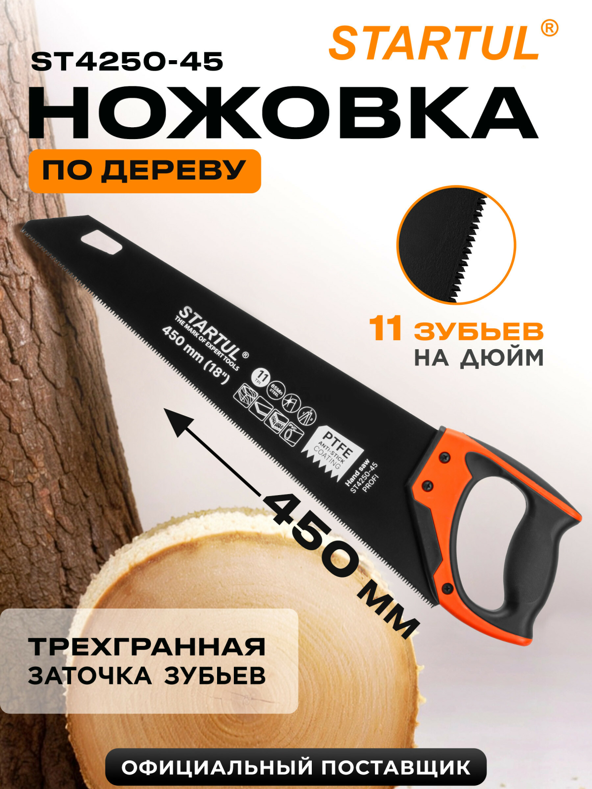 Ножовка по дереву 450 мм 11 TPI STARTUL Profi (ST4250-45)