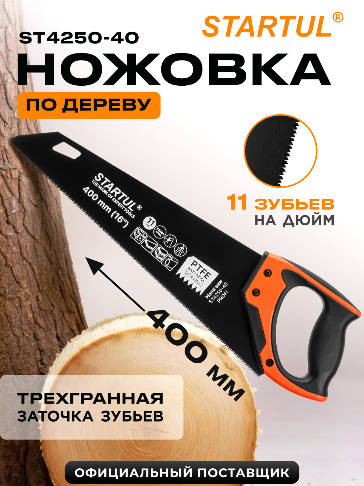 Ножовка по дереву 400 мм 11 TPI STARTUL Profi (ST4250-40)
