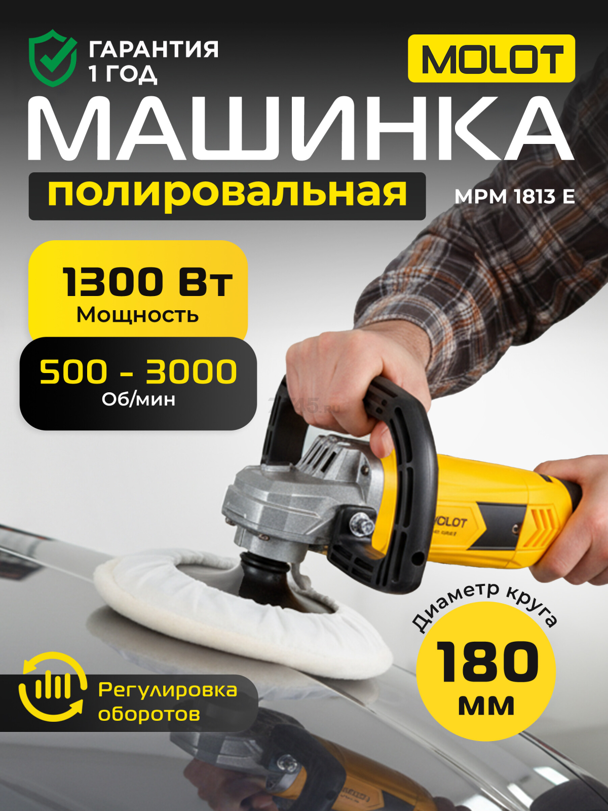 Машина полировальная MOLOT MPM 1813 E (1335591)