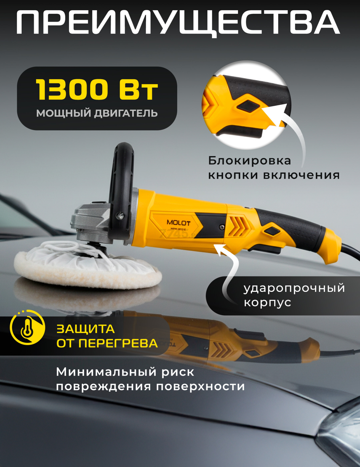 Машина полировальная MOLOT MPM 1813 E (1335591) - Фото 2