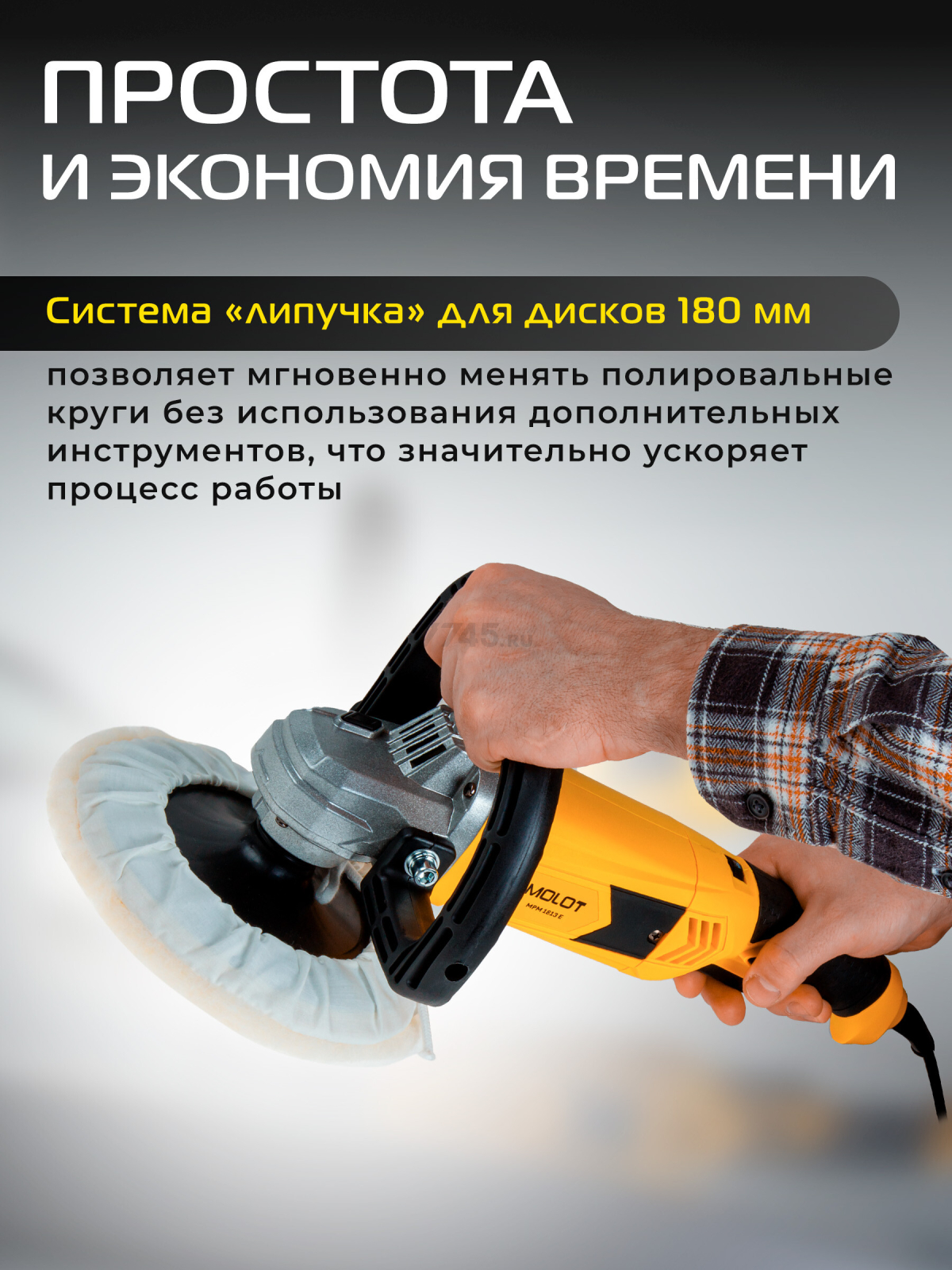 Машина полировальная MOLOT MPM 1813 E (1335591) - Фото 4