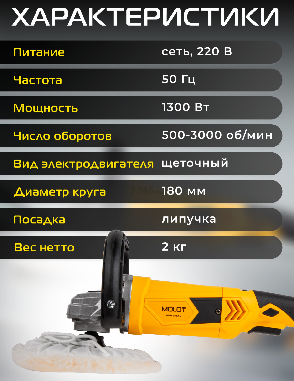 Машина полировальная MOLOT MPM 1813 E (1335591) - Фото 5