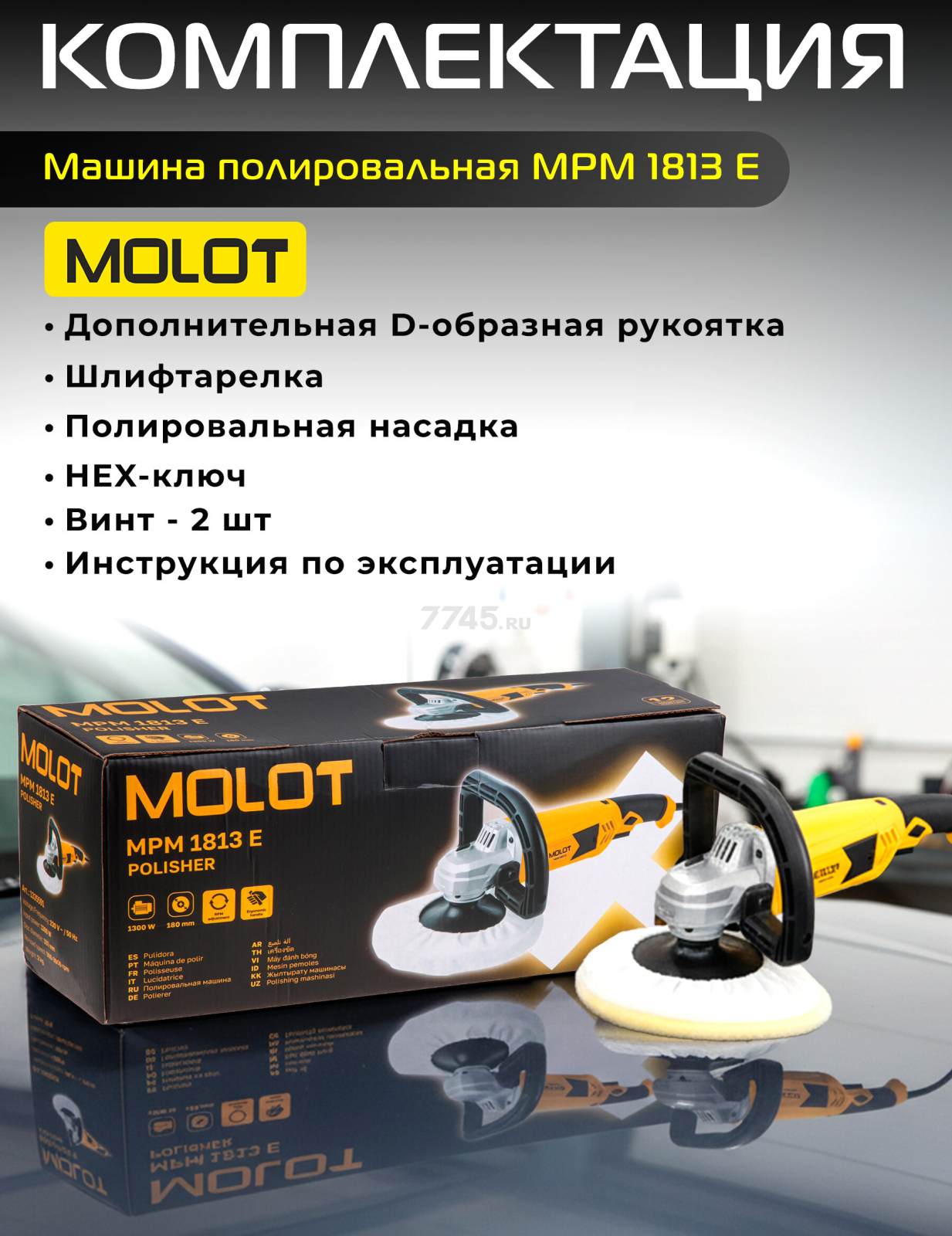 Машина полировальная MOLOT MPM 1813 E (1335591) - Фото 7