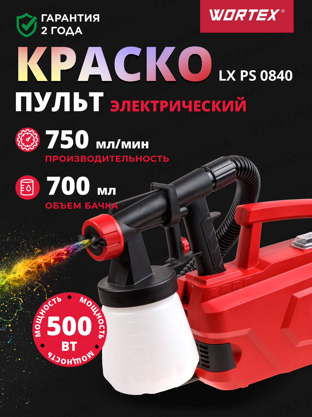 Краскораспылитель электрический WORTEX LX PS 0840 (1325732)