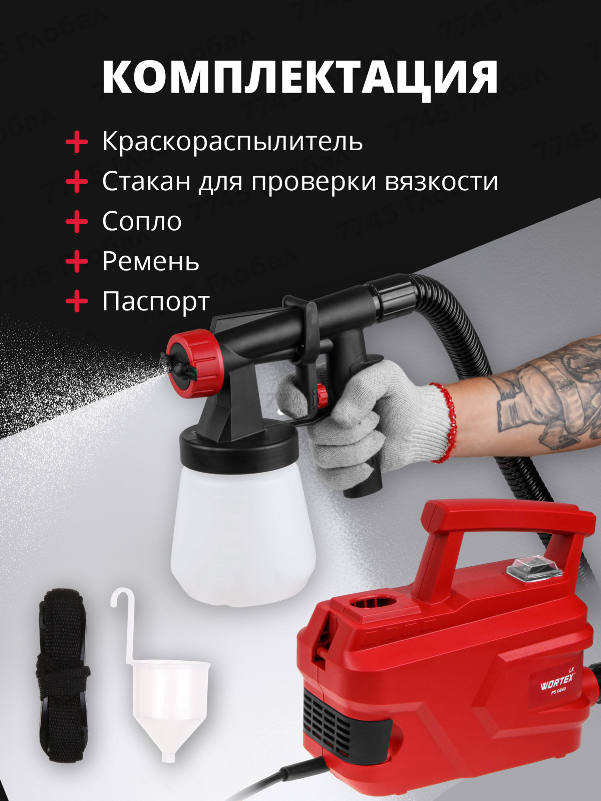 Краскораспылитель электрический WORTEX LX PS 0840 (1325732) - Фото 9