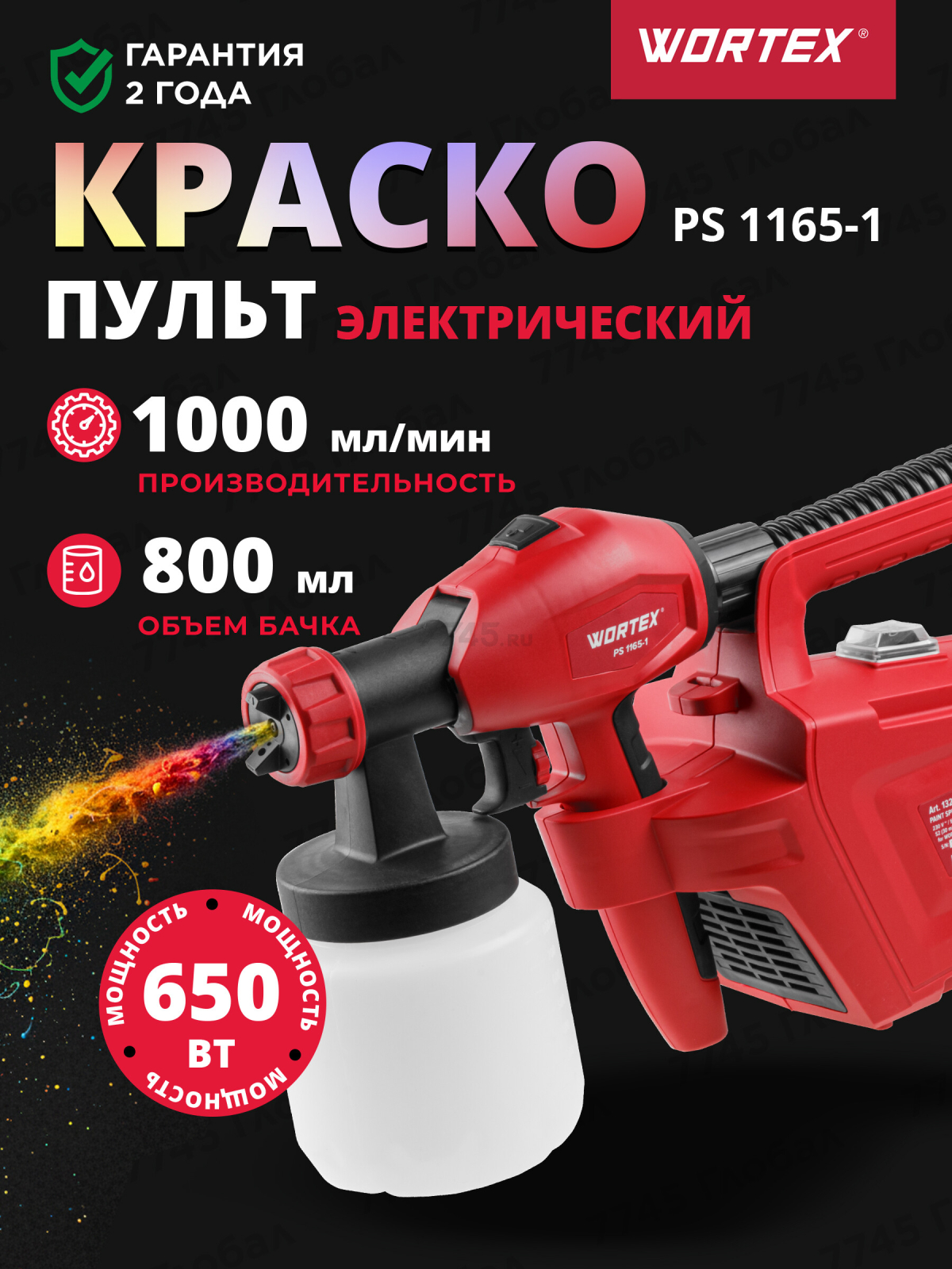 Краскораспылитель электрический WORTEX PS 1165-1 (1325733)