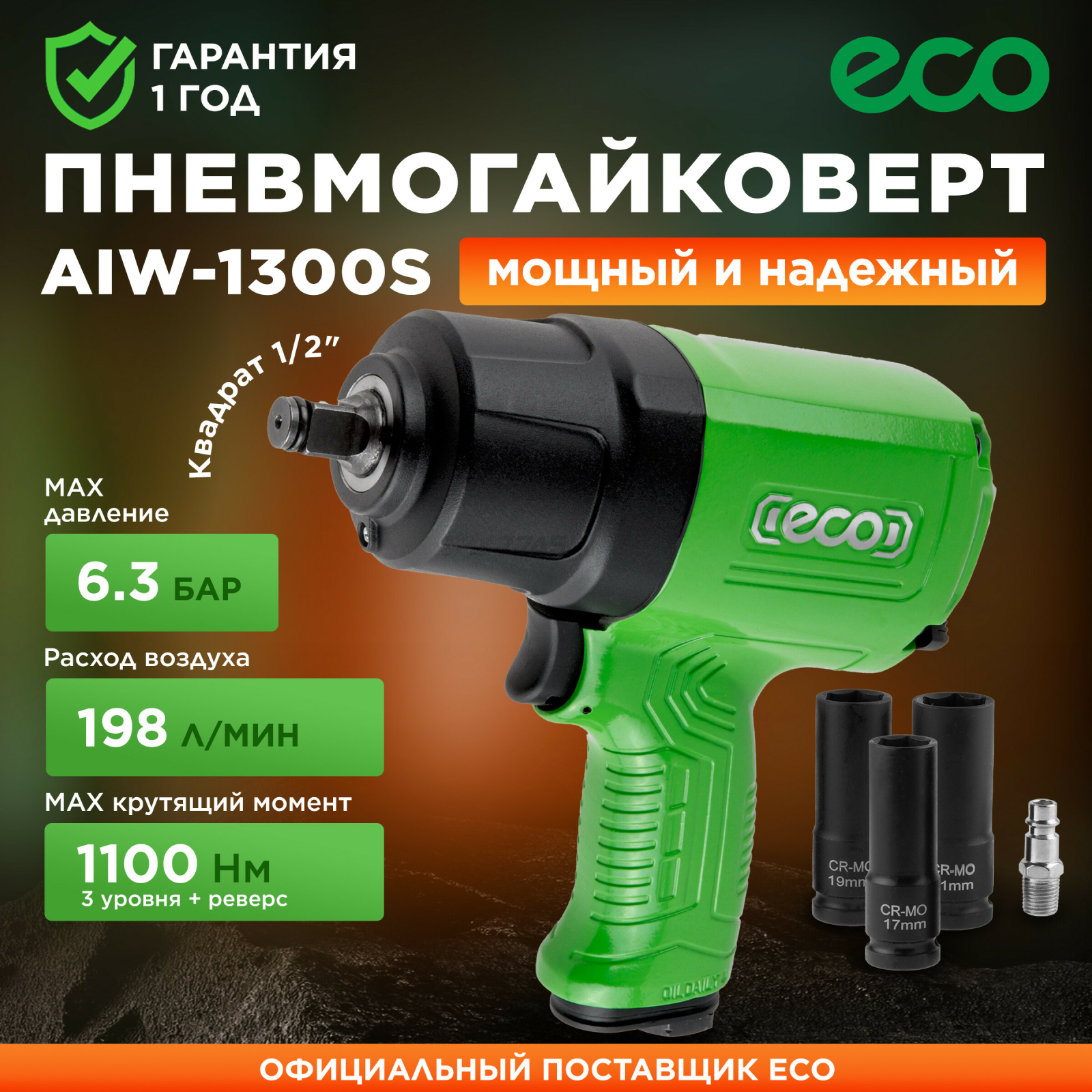 Пневмогайковерт ударный 1/2" ECO AIW-1300S (ЕС3914-5)