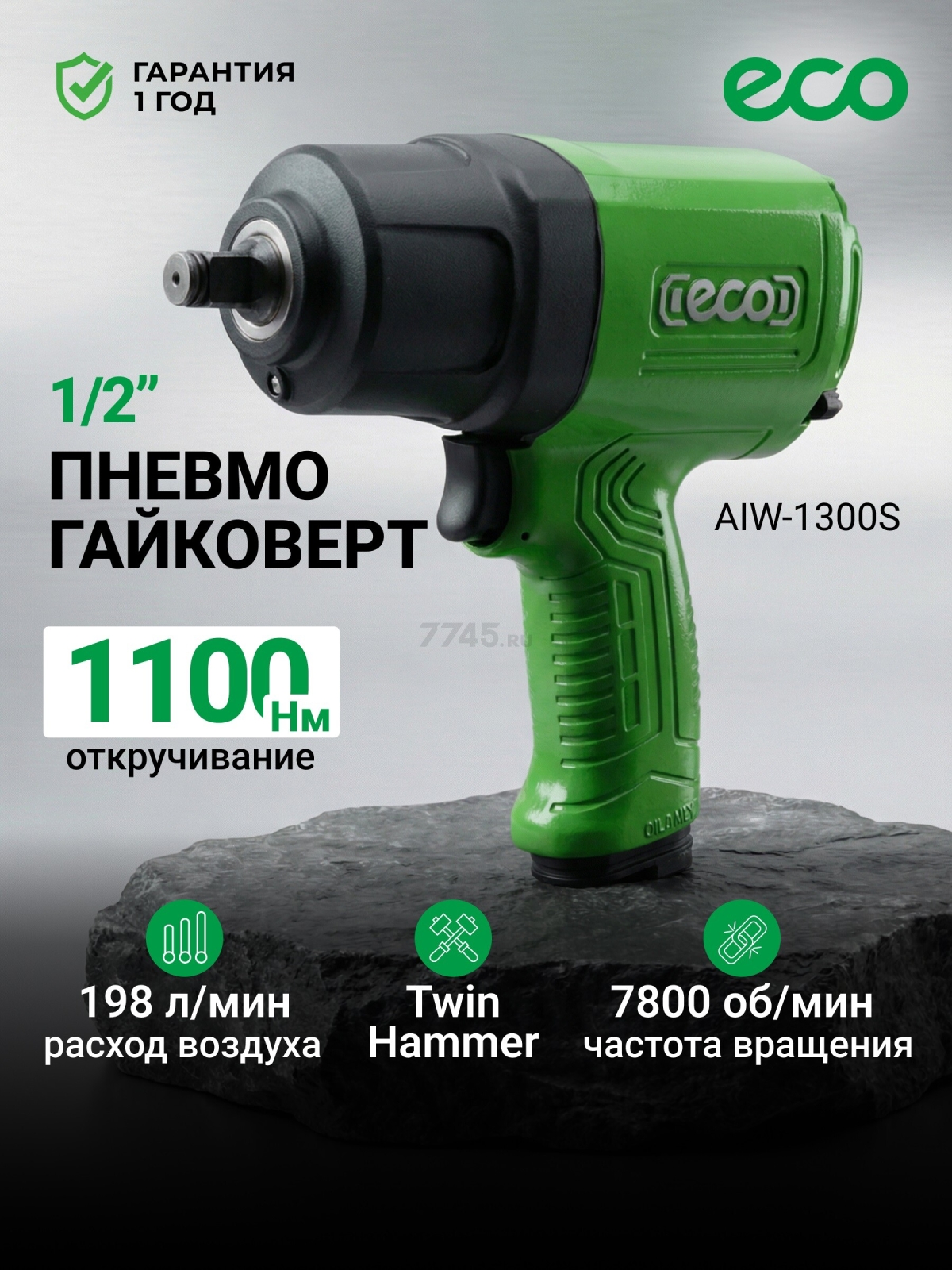 Пневмогайковерт ударный 1/2" ECO AIW-1300S (ЕС3914-5)