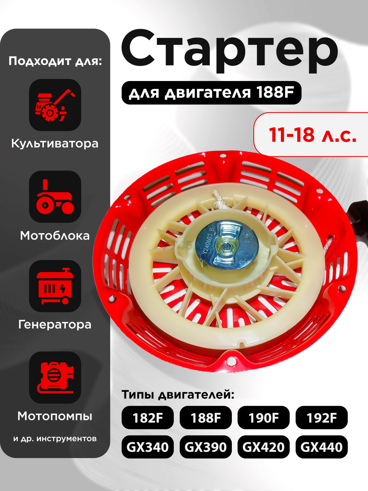 Стартер для двигателя 188F (FMS-01101)