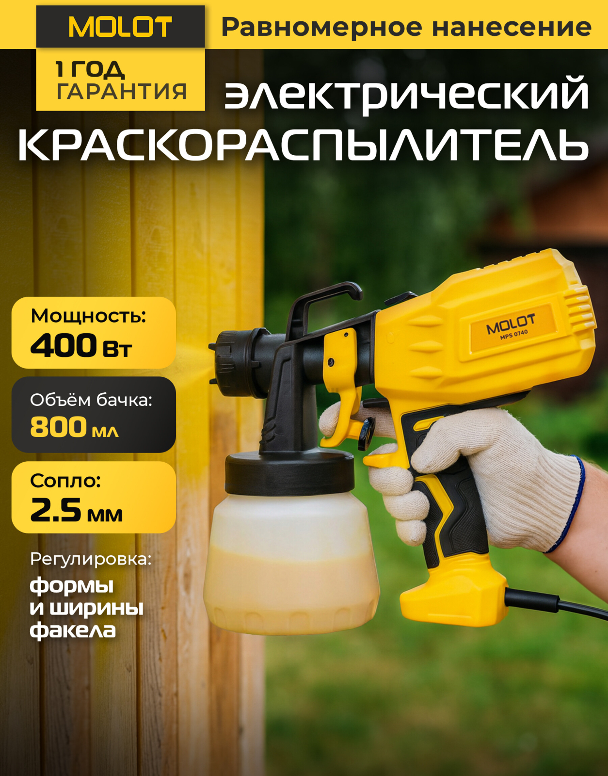 Краскораспылитель электрический MOLOT MPS 0740 (1335648)