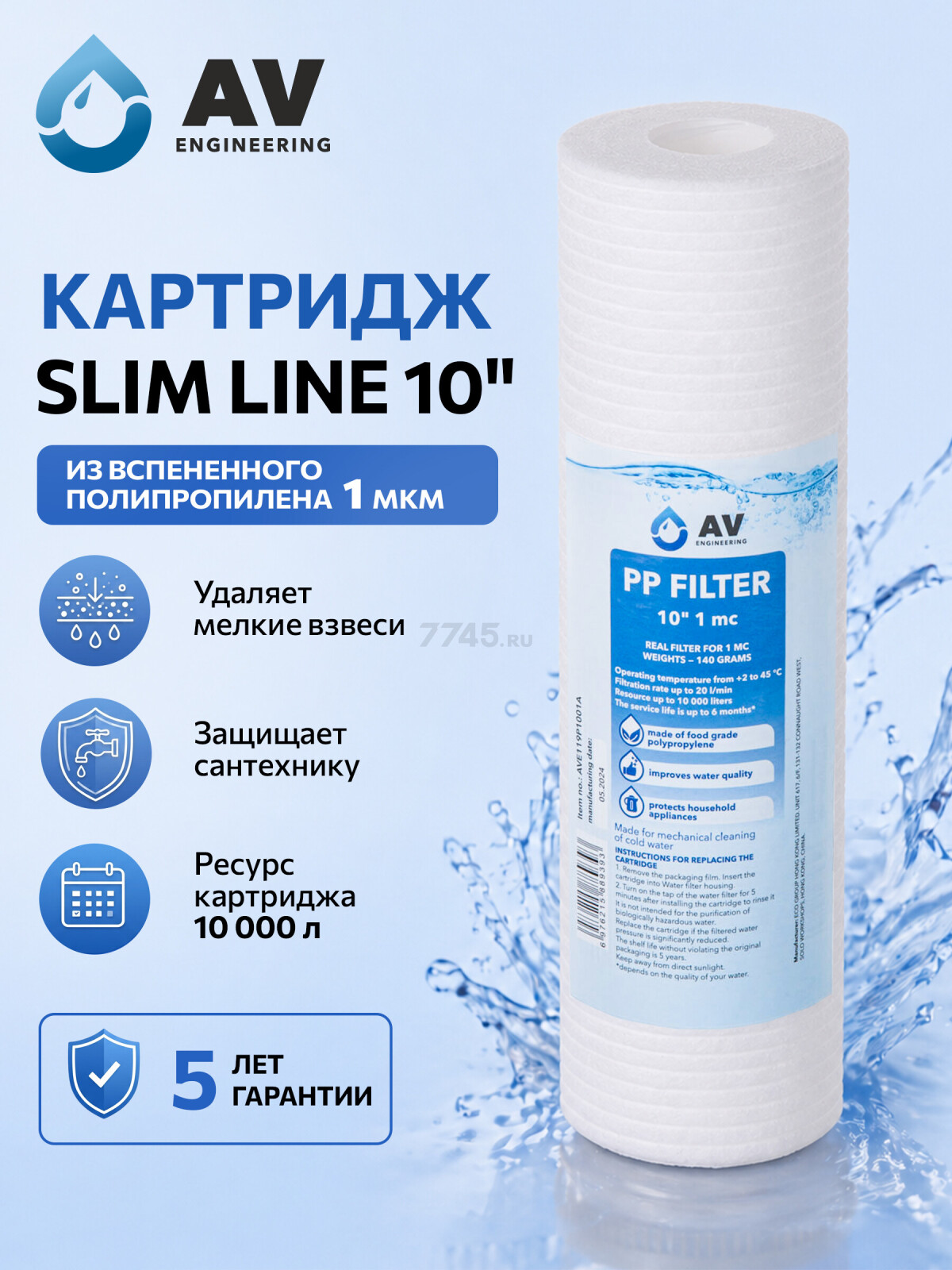 Картридж из вспененного полипропилена 1 микрон AV ENGINEERING 10" (AVE119P1001A)