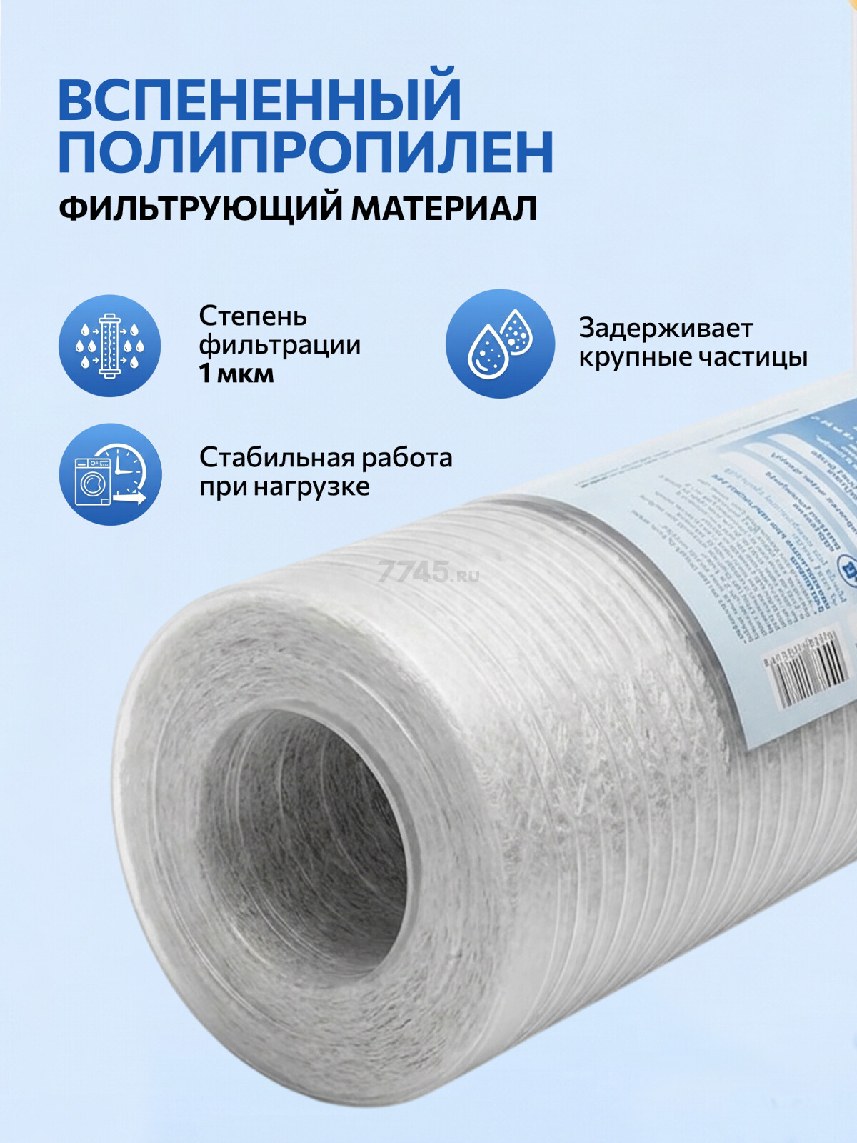 Картридж из вспененного полипропилена 1 микрон AV ENGINEERING 10" (AVE119P1001A) - Фото 3