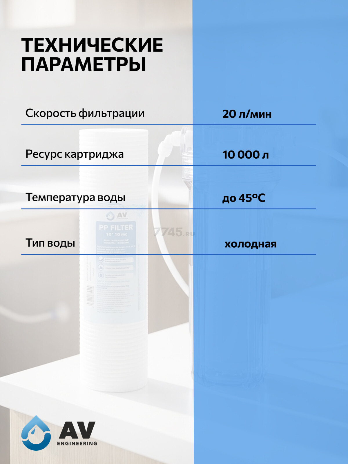 Картридж из вспененного полипропилена 1 микрон AV ENGINEERING 10" (AVE119P1001A) - Фото 4