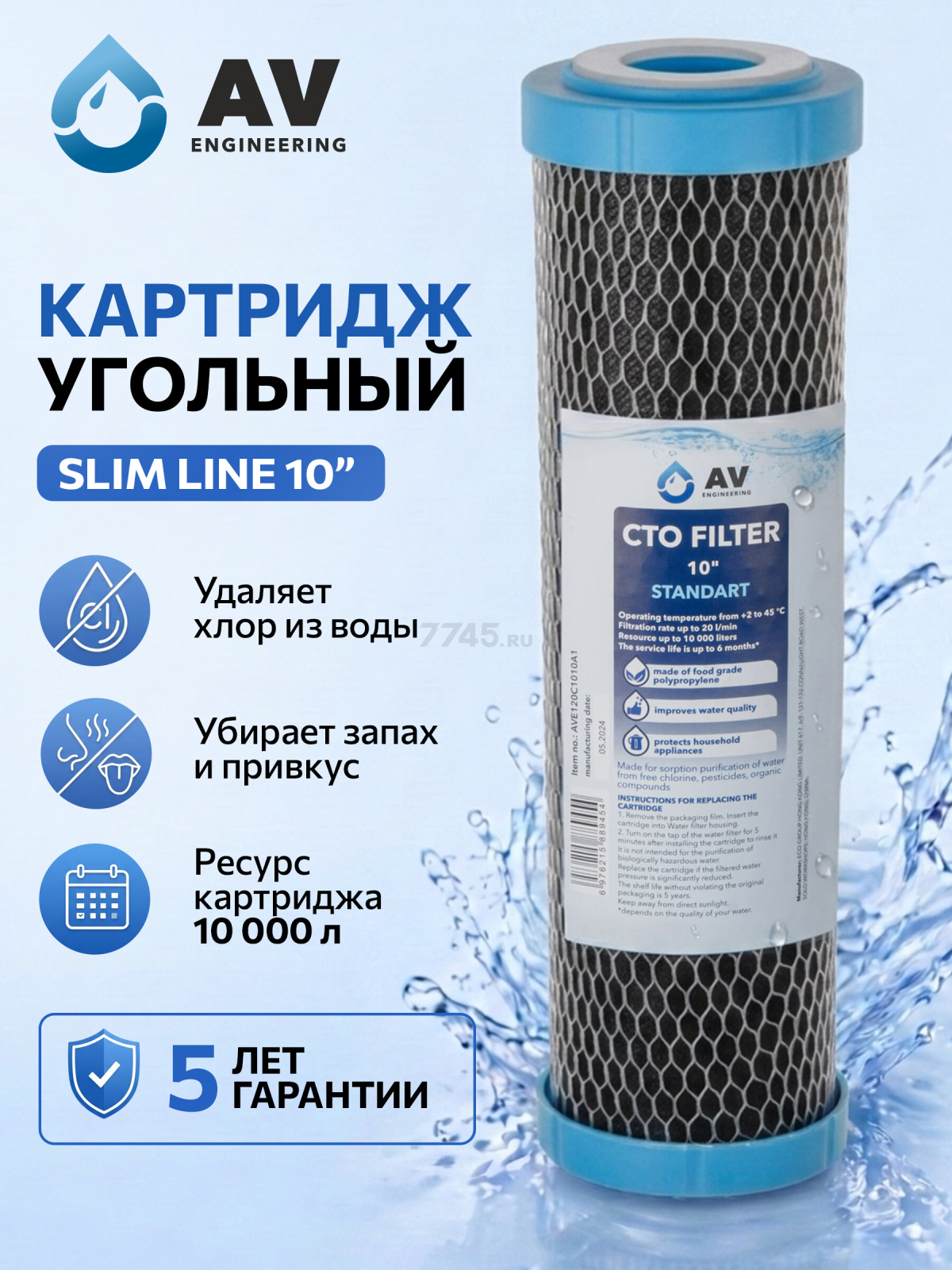 Картридж угольный брикет AV ENGINEERING Standart 10" (AVE120C1010A1)