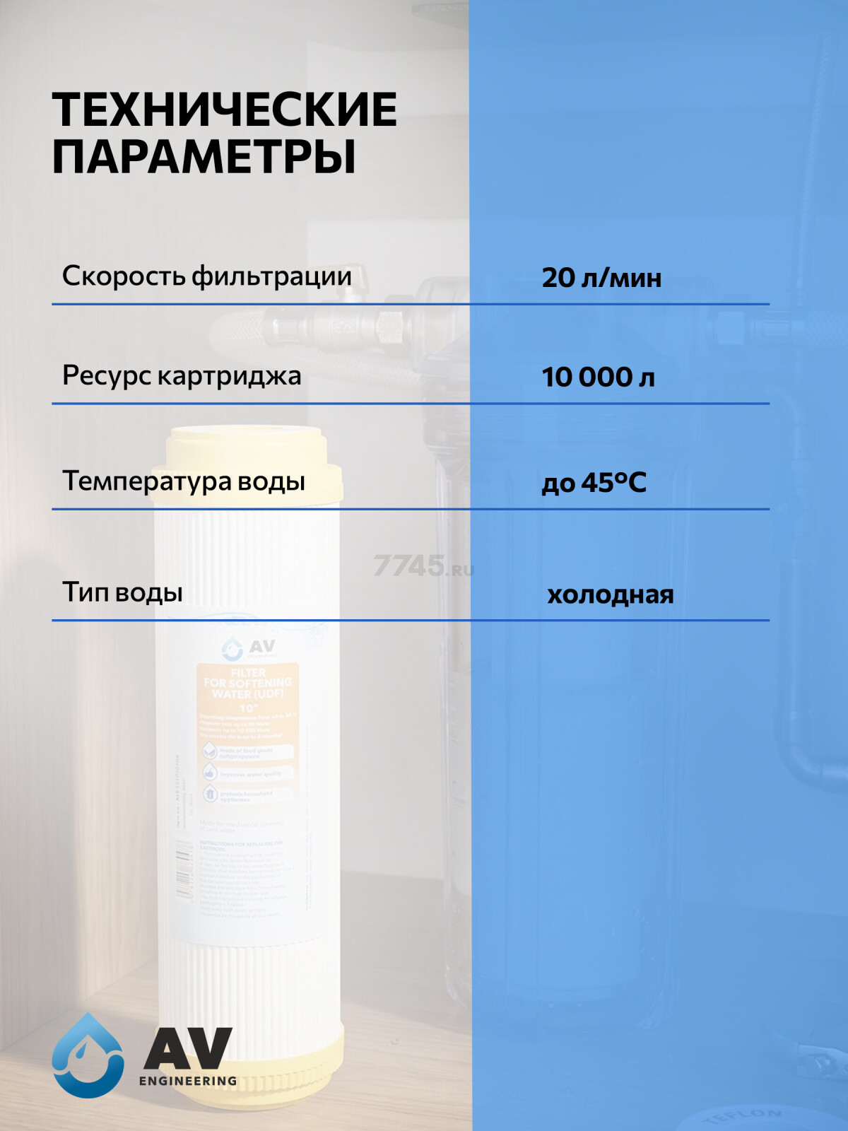 Картридж c ионообменной смолой AV ENGINEERING 10" (AVE121P1010A) - Фото 4