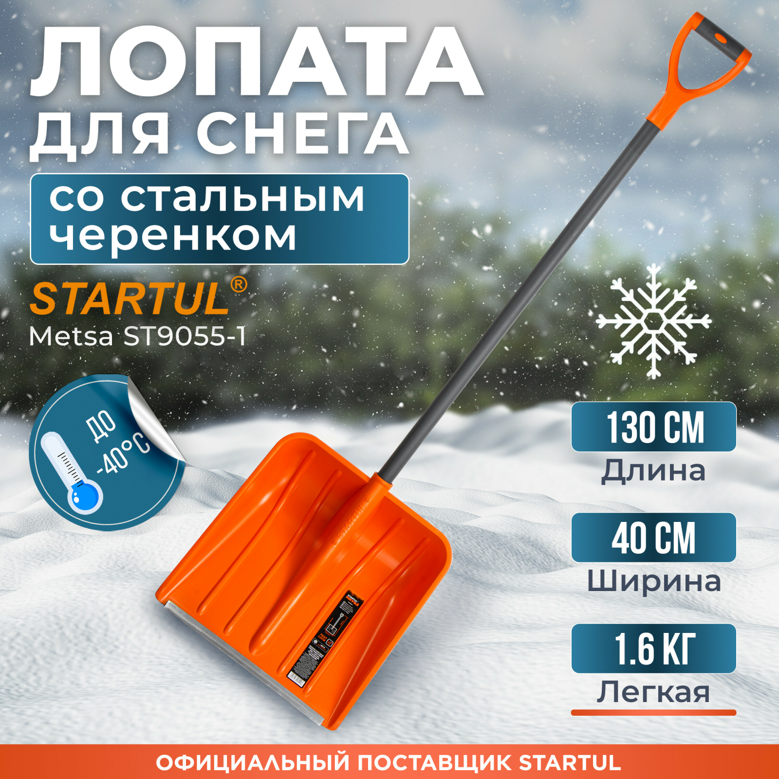 Лопата снеговая пластмассовая 400х1300 мм STARTUL METSA (ST9055-1)