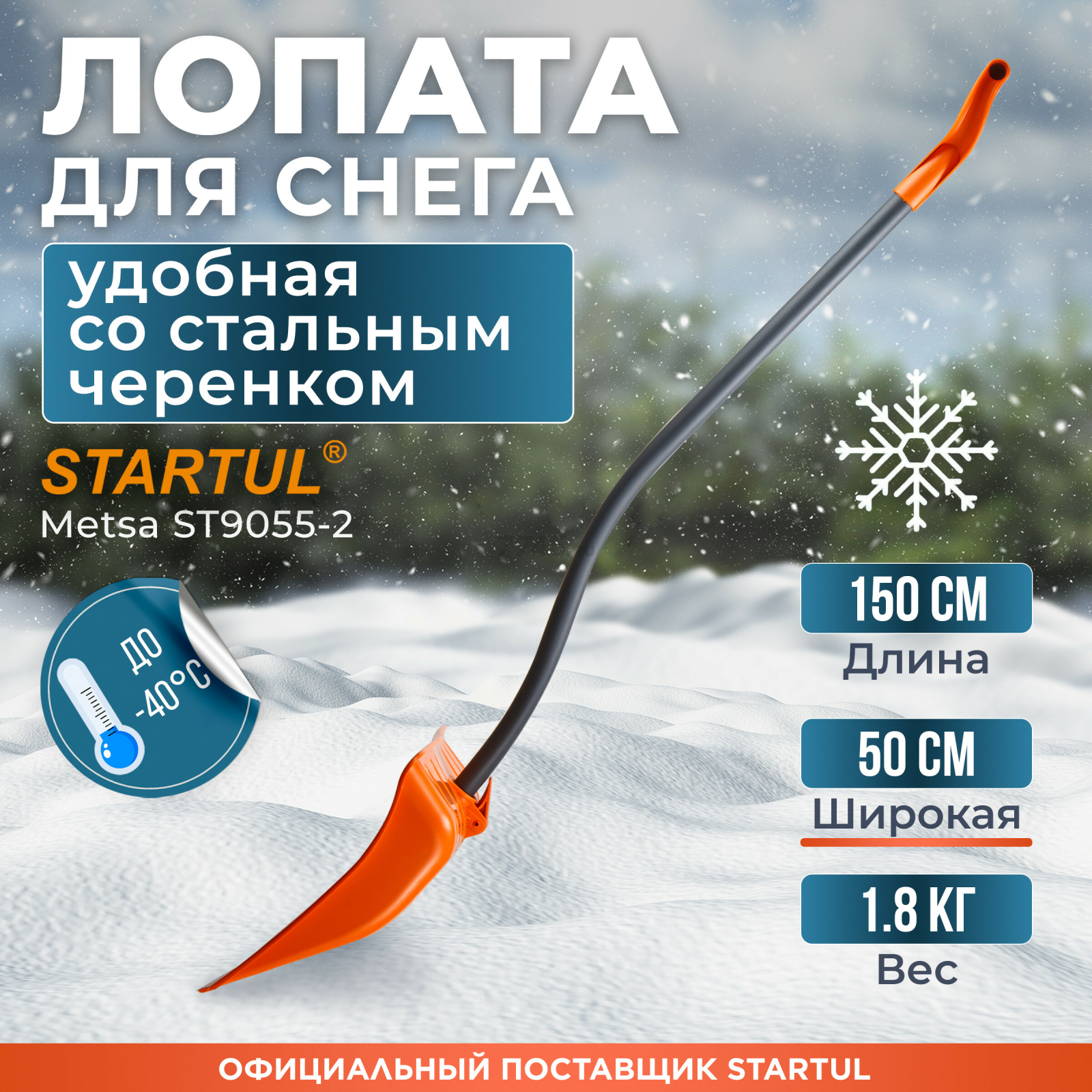 Лопата снеговая пластмассовая 500х1500 мм STARTUL METSA (ST9055-2)