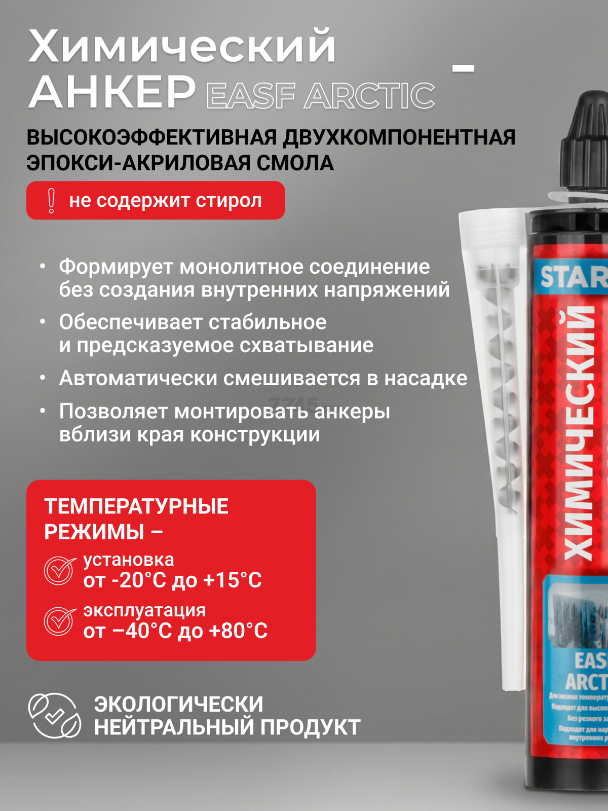 Анкер химический STARFIX Easf Arctic 300 мл (SM-66659-1) - Фото 3