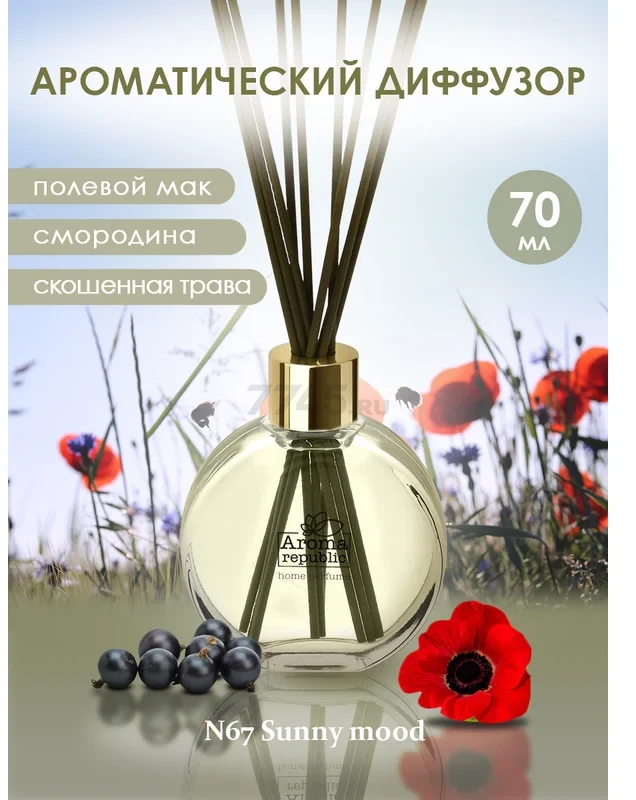 Аромадиффузор AROMA REPUBLIC №67 Sunny mood 70 мл (93830) - Фото 4