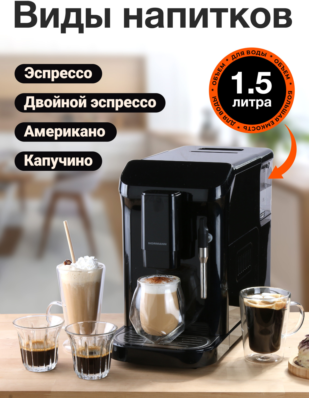 Кофемашина NORMANN ACM-528 (N16020-1) - Фото 5