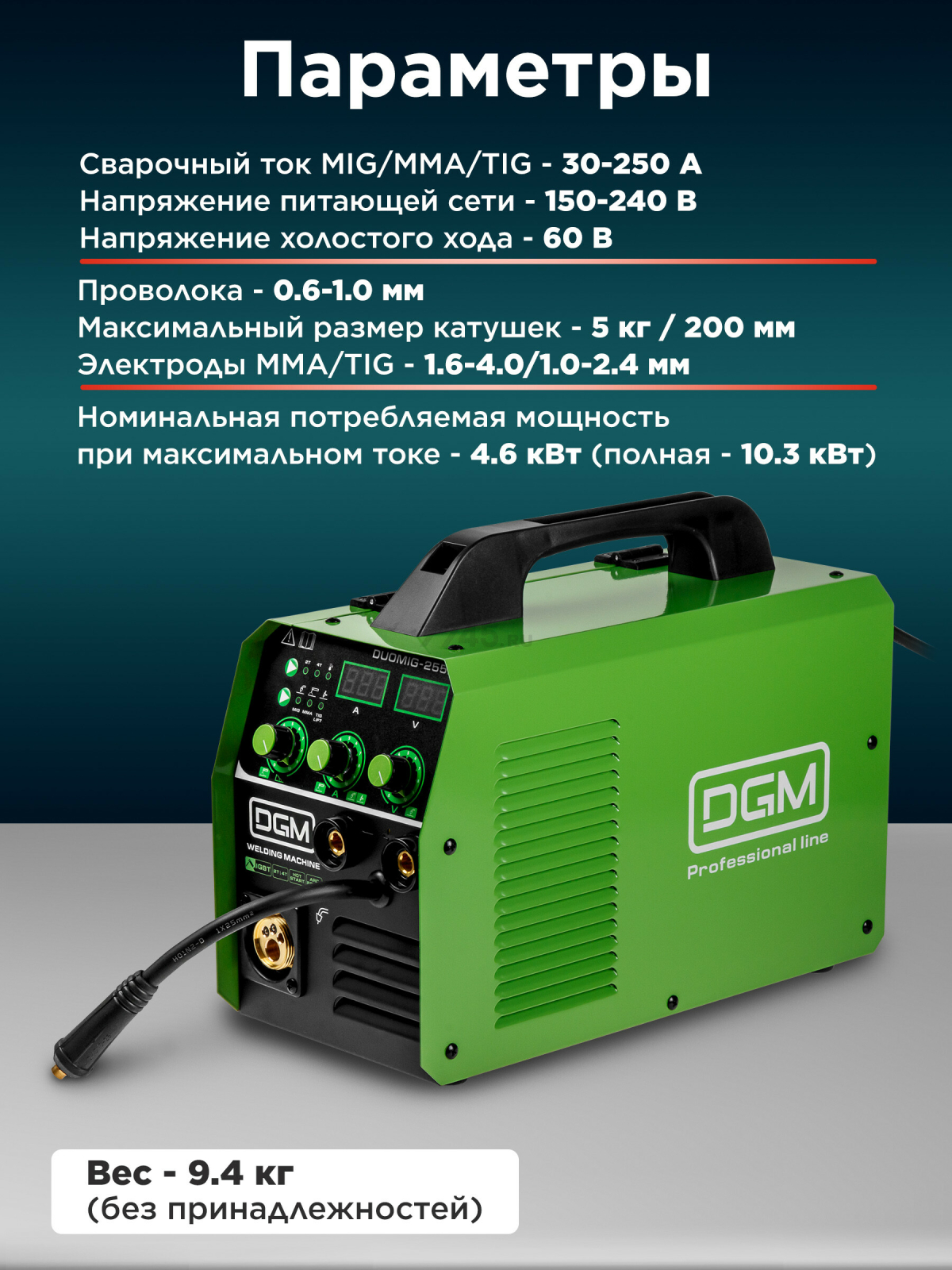 Полуавтомат сварочный DGM DUOMIG-255E (DG5822-5) - Фото 5