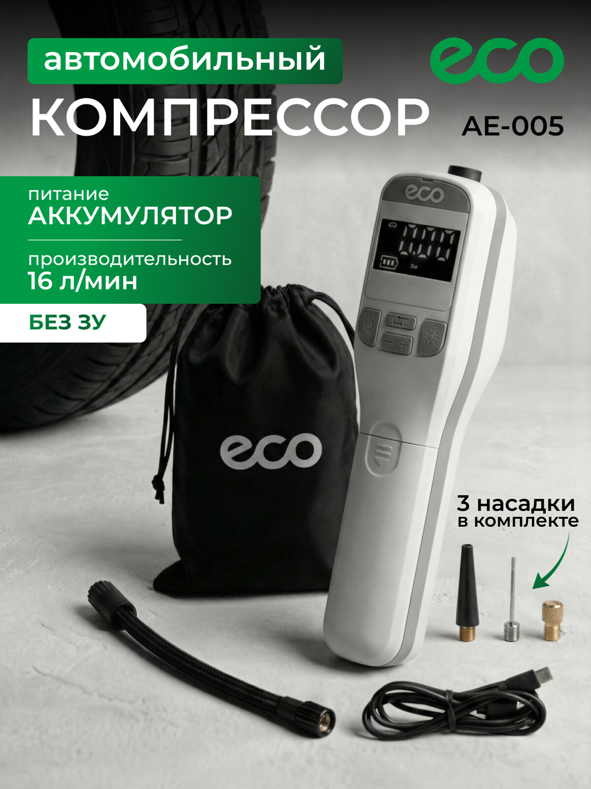 Компрессор автомобильный ECO AE-005 Comfort (EC3010-1)