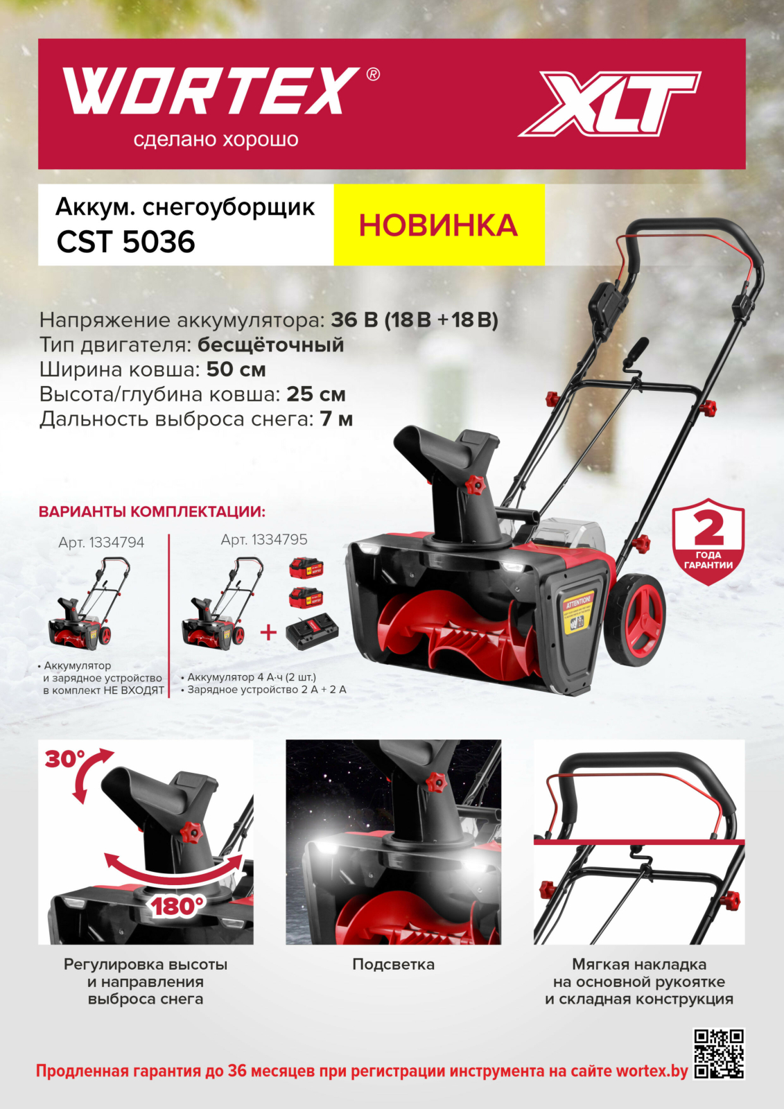 Снегоуборщик аккумуляторный WORTEX CST 5036 ALL1 SET XLT (1334795) - Фото 2