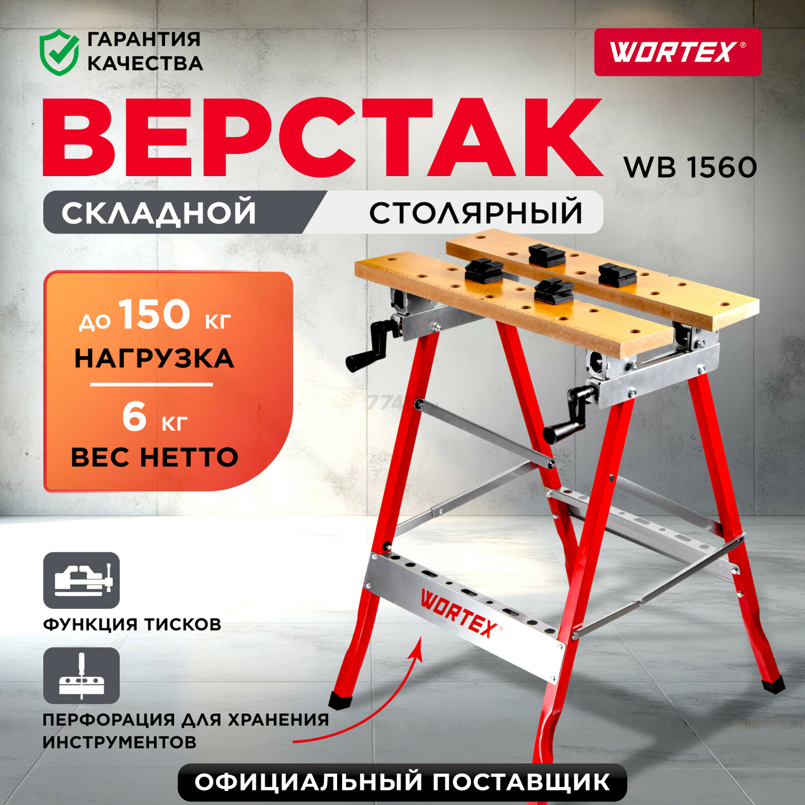 Верстак столярный WORTEX WB 1560 (1334737)