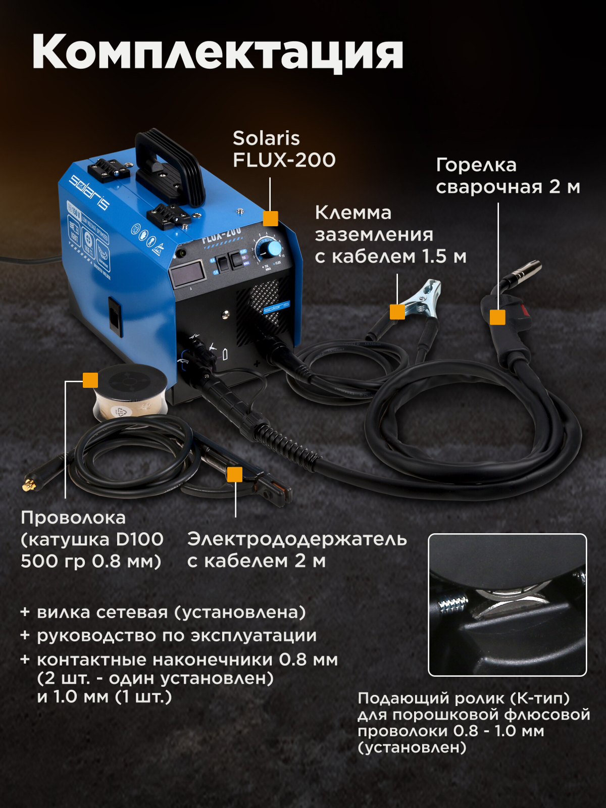 Полуавтомат сварочный SOLARIS FLUX-200 (SL5712-1) - Фото 6