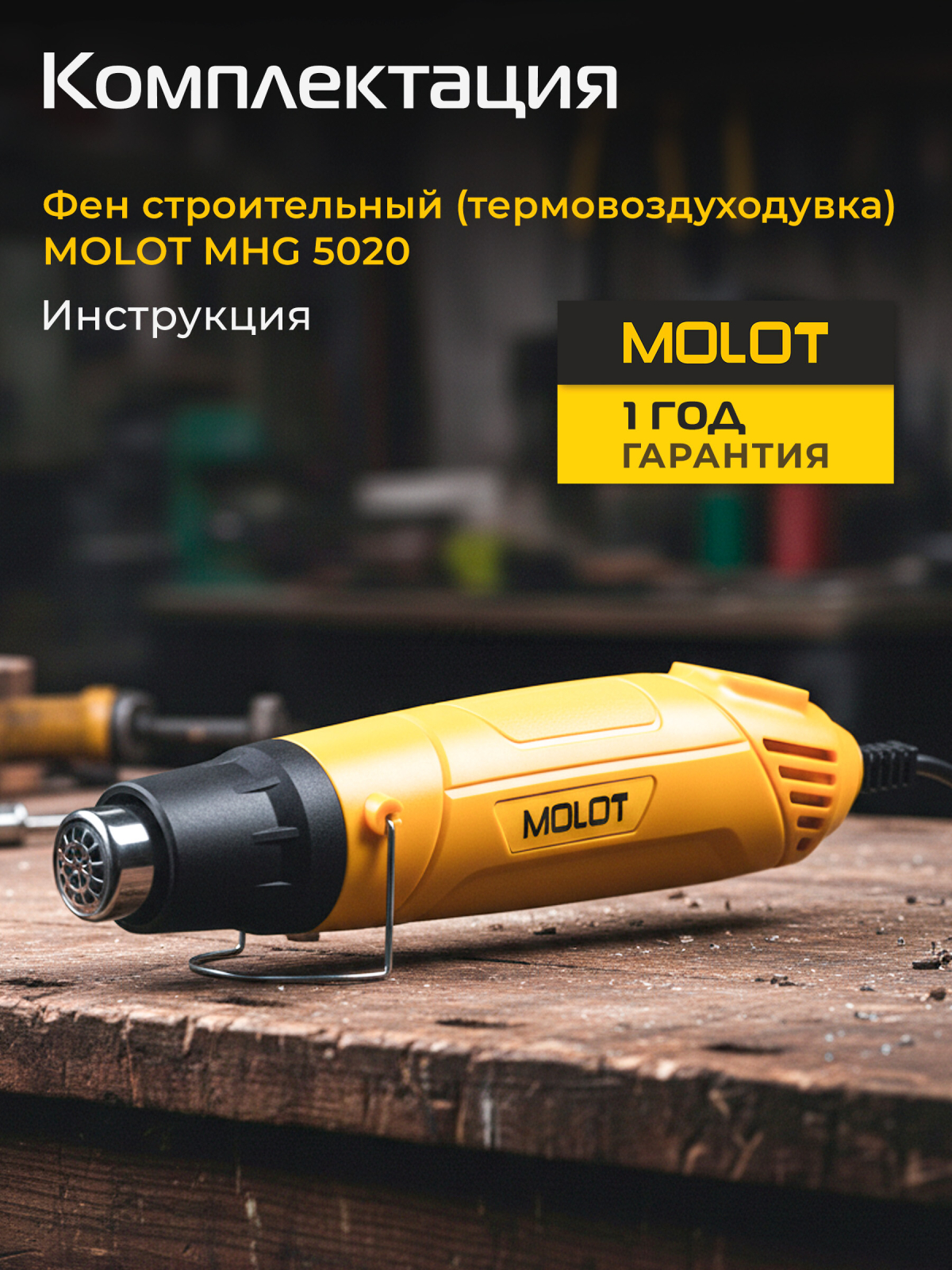 Фен строительный (термовоздуходувка) MOLOT MHG 5020 (1335718) - Фото 6