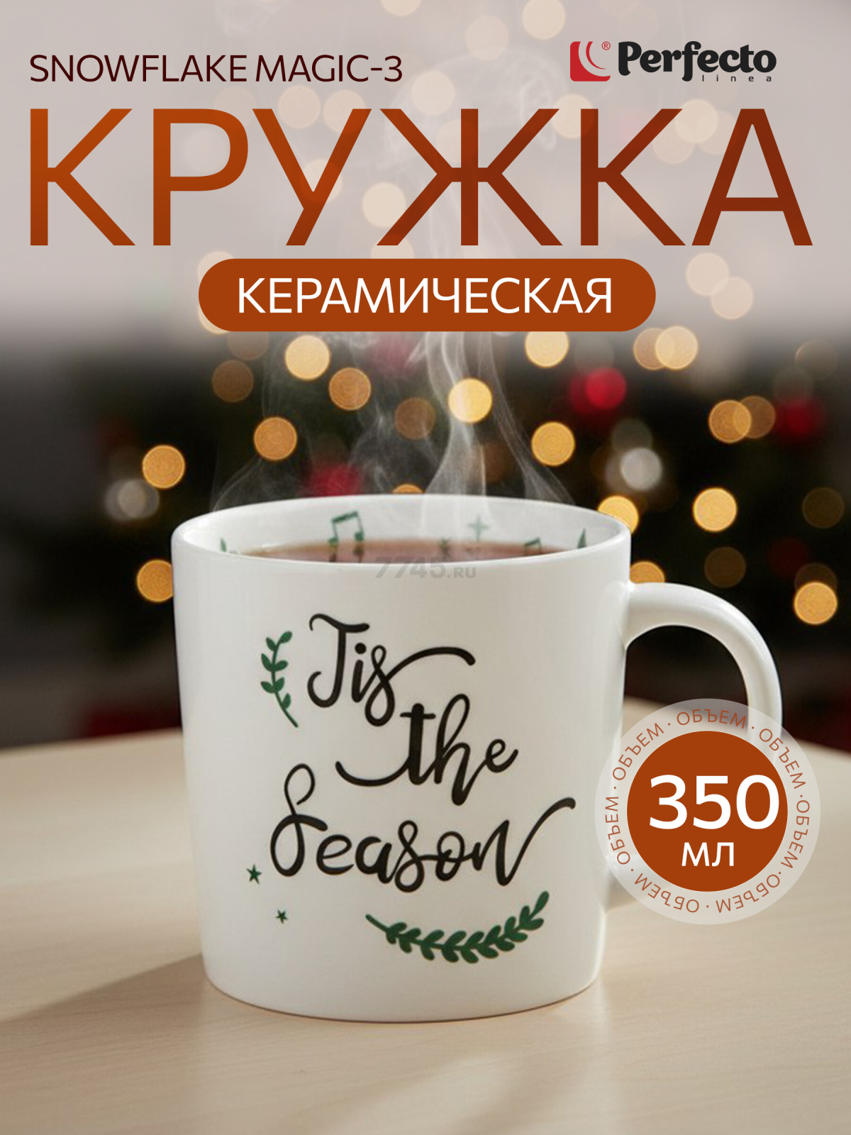 Кружка керамическая PERFECTO LINEA Snowflake Magic-3 350 мл (30-202513)