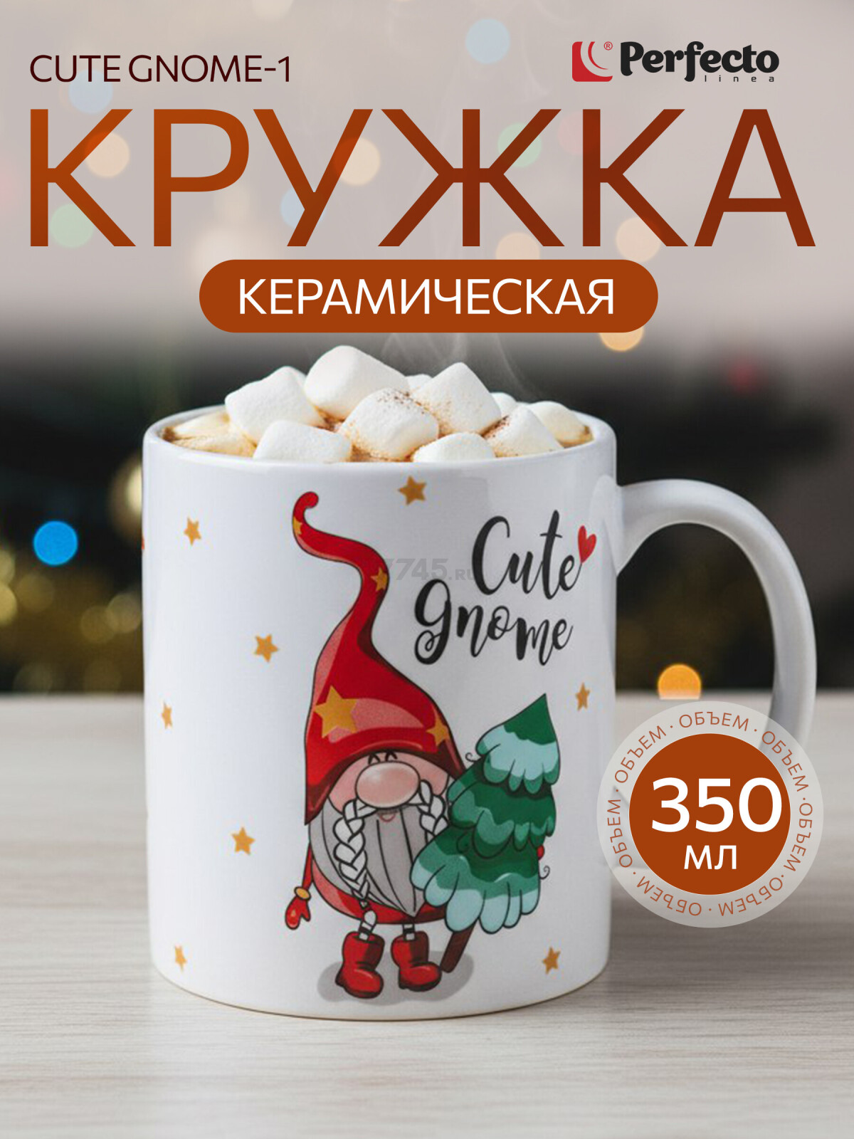 Кружка керамическая PERFECTO LINEA Cute Gnome-1 350 мл (30-202521)