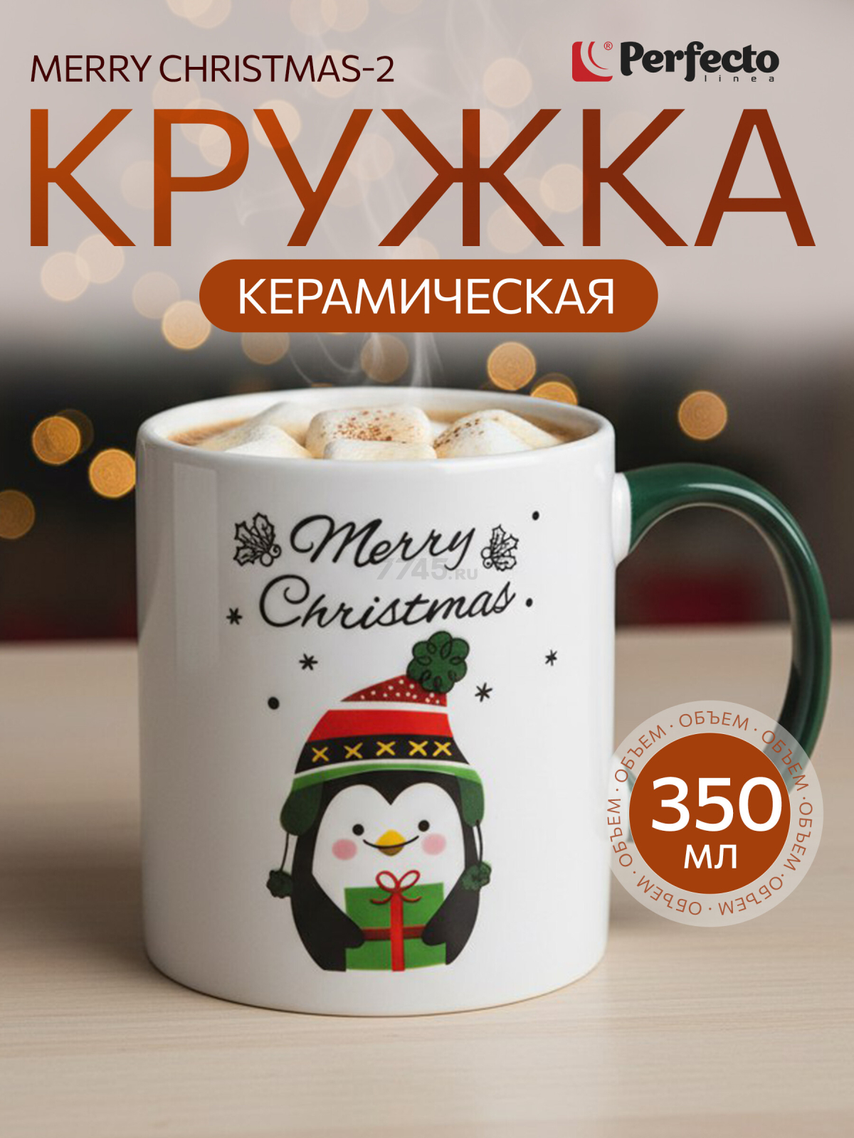 Кружка керамическая PERFECTO LINEA Merry Christmas-2 350 мл (30-202532)