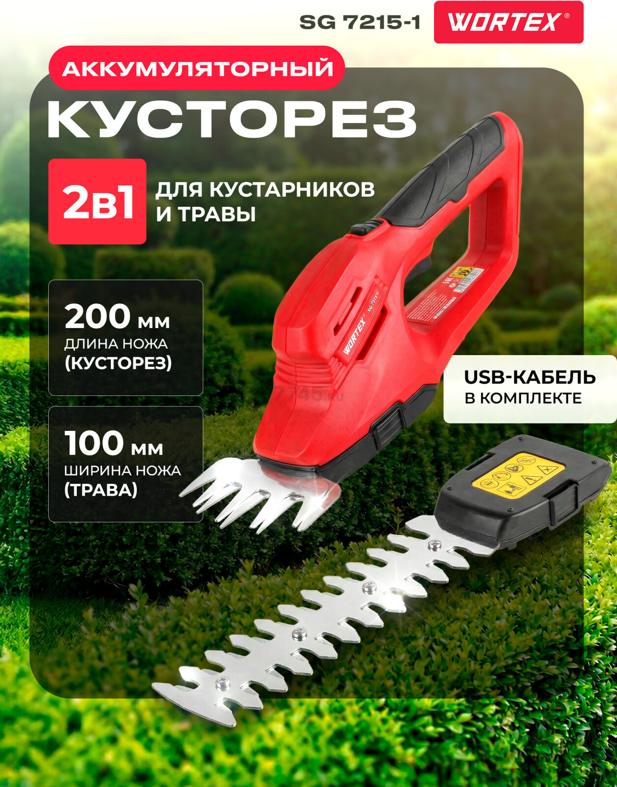 Ножницы аккумуляторные WORTEX SG 7215-1 (1334806)