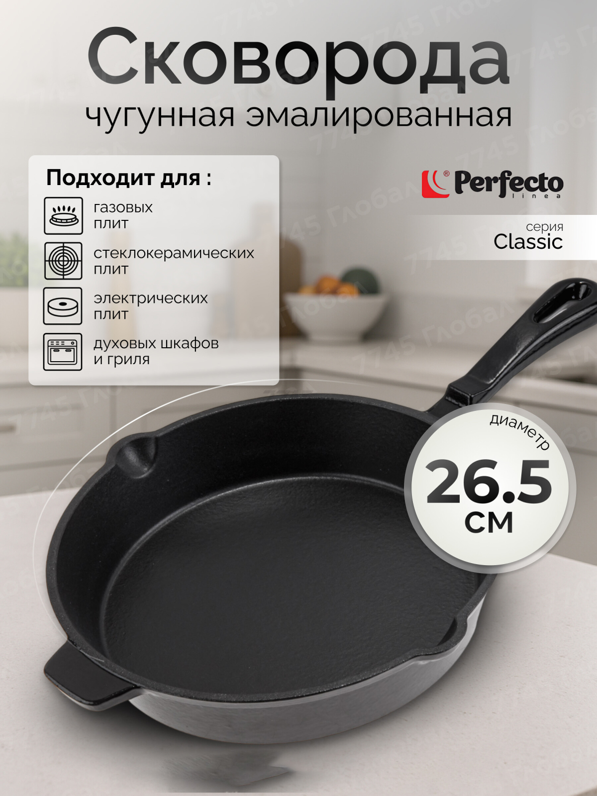 Сковорода чугунная 26,5 см PERFECTO LINEA Classic (57-265542)