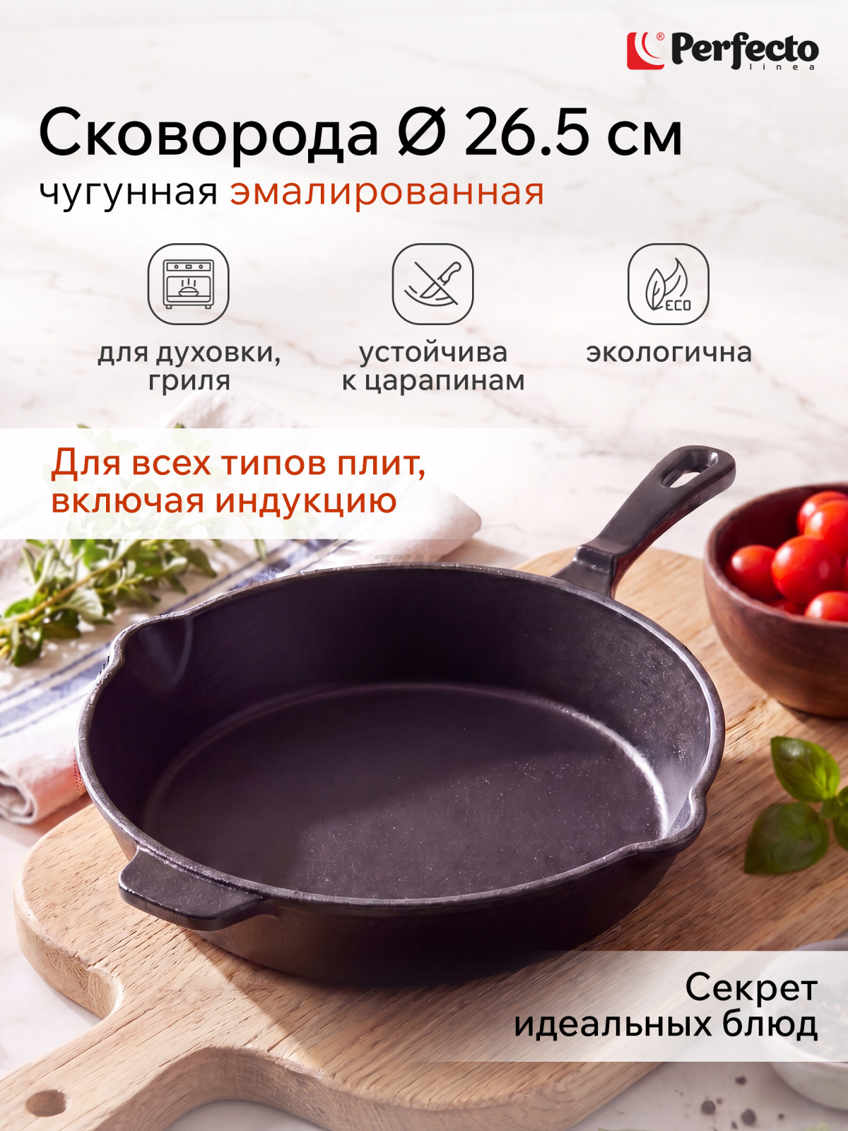 Сковорода чугунная 26,5 см PERFECTO LINEA Classic (57-265542)