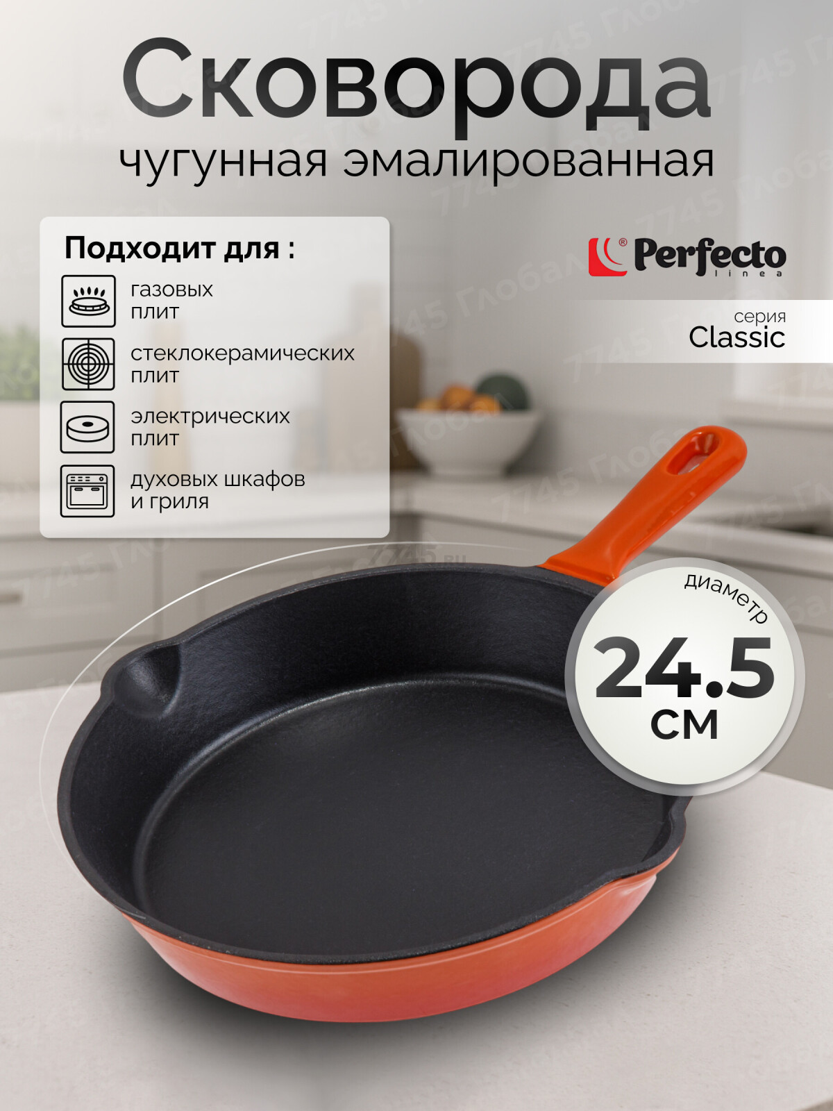 Сковорода чугунная 24,5 см PERFECTO LINEA (57-265543)