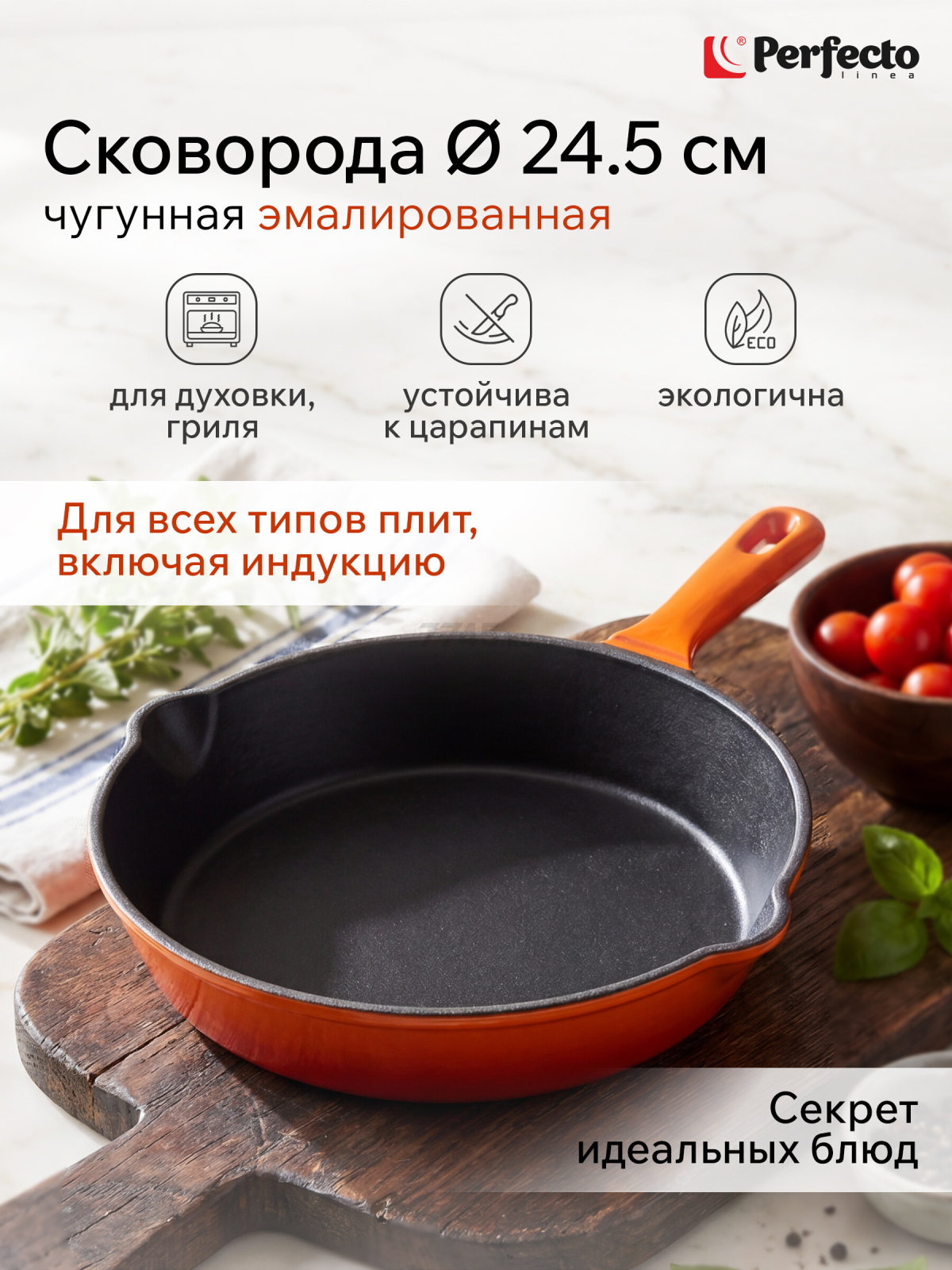Сковорода чугунная 24,5 см PERFECTO LINEA (57-265543)
