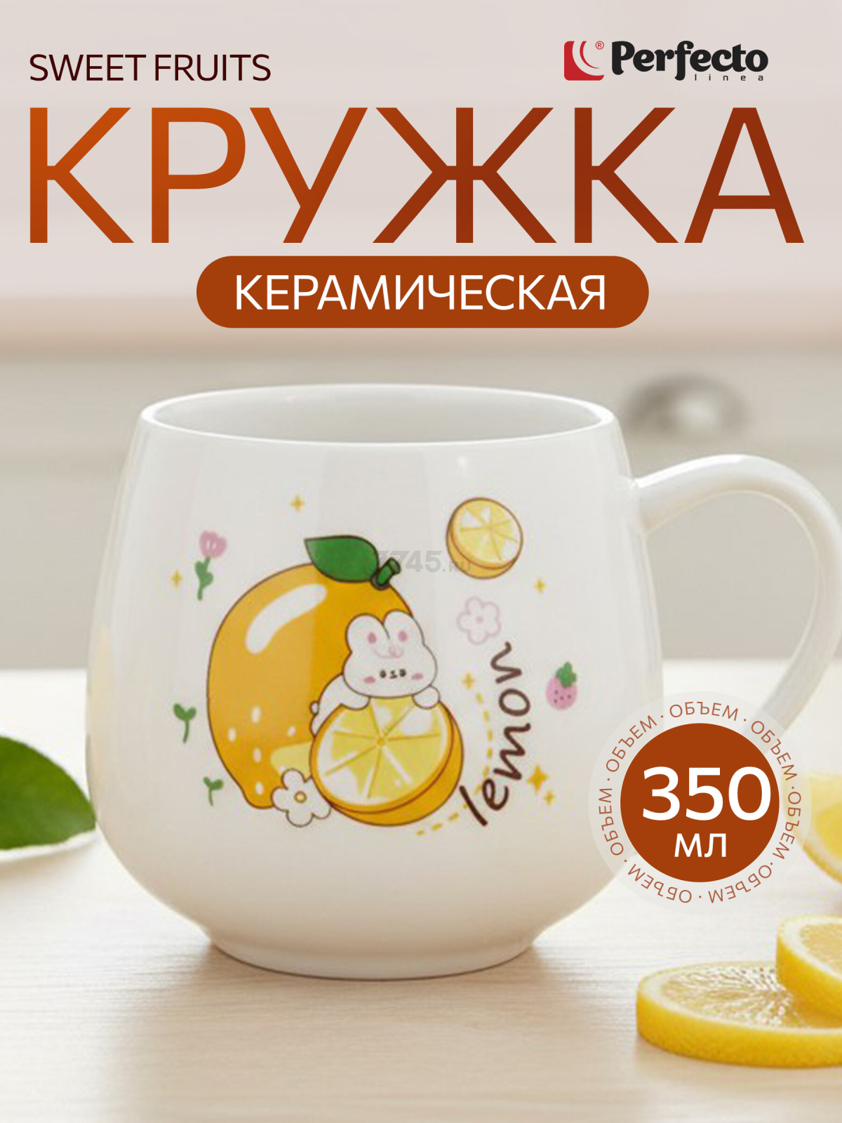 Кружка керамическая PERFECTO LINEA Sweet fruits лимон 350 мл (17-401111)