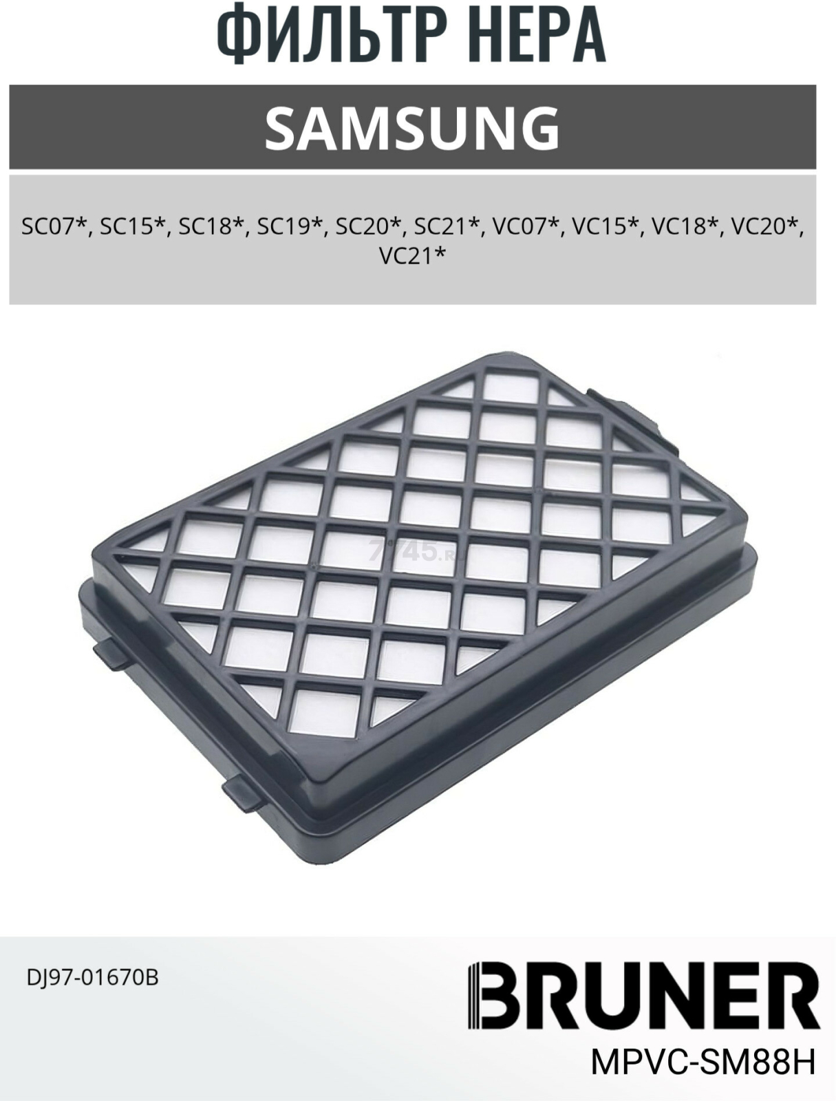 Фильтр HEPA для пылесоса Samsung DJ97-01670B BRUNER (MPVC-SM88H) - Фото 2