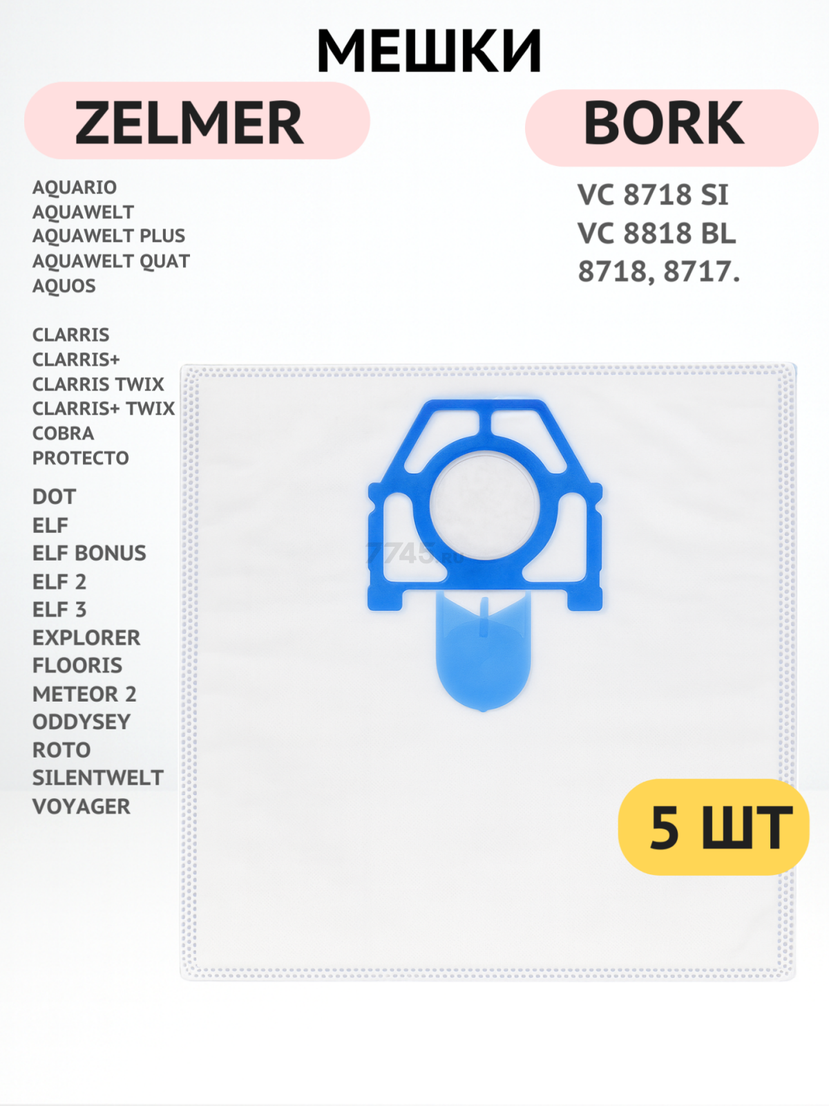 Мешок для пылесоса Zelmer/Bork BRUNER 5 штук (MPVC-ZELM1) - Фото 2