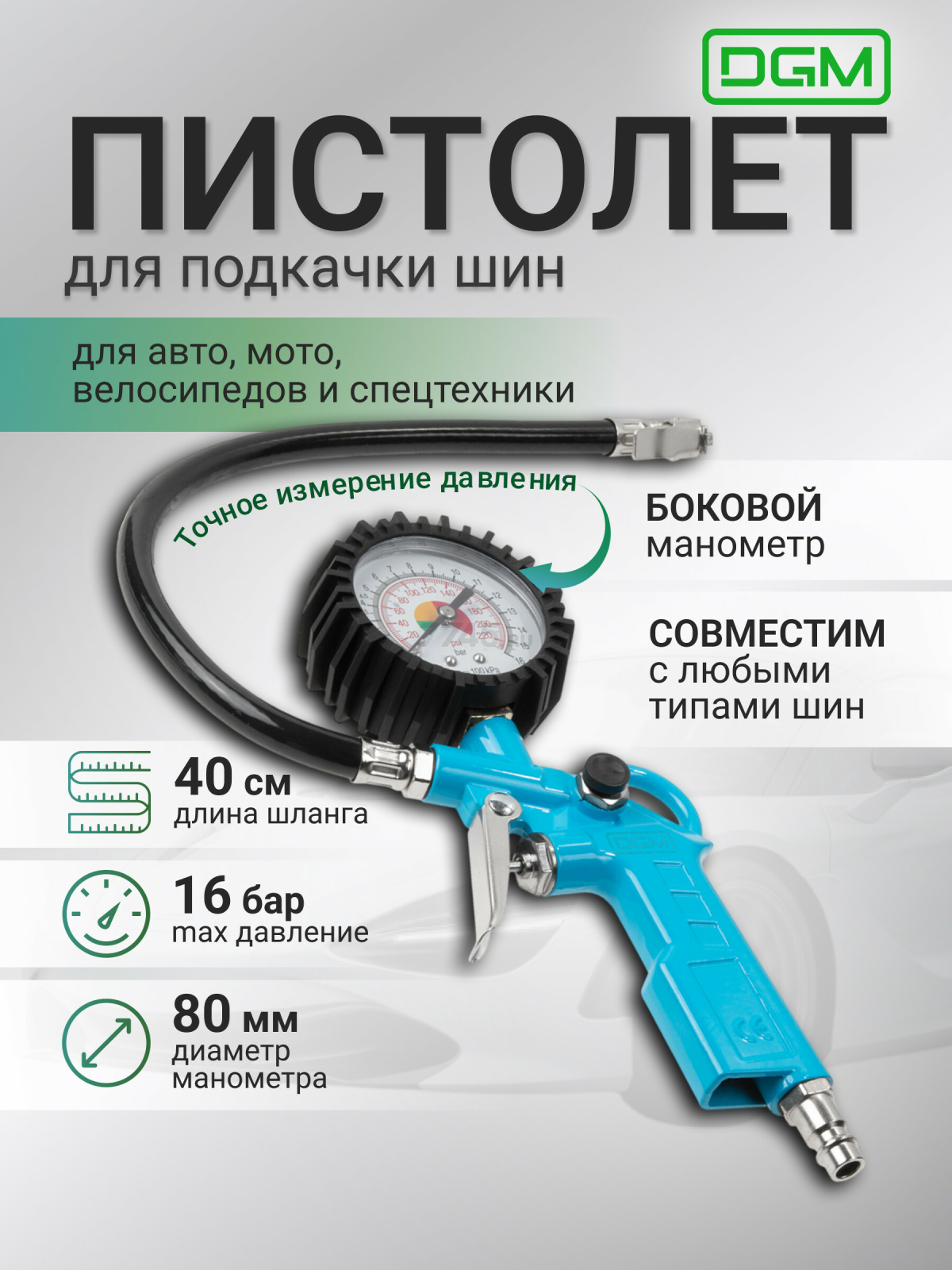 Пистолет для подкачки шин DGM TG10 с манометром (DG4018-1)