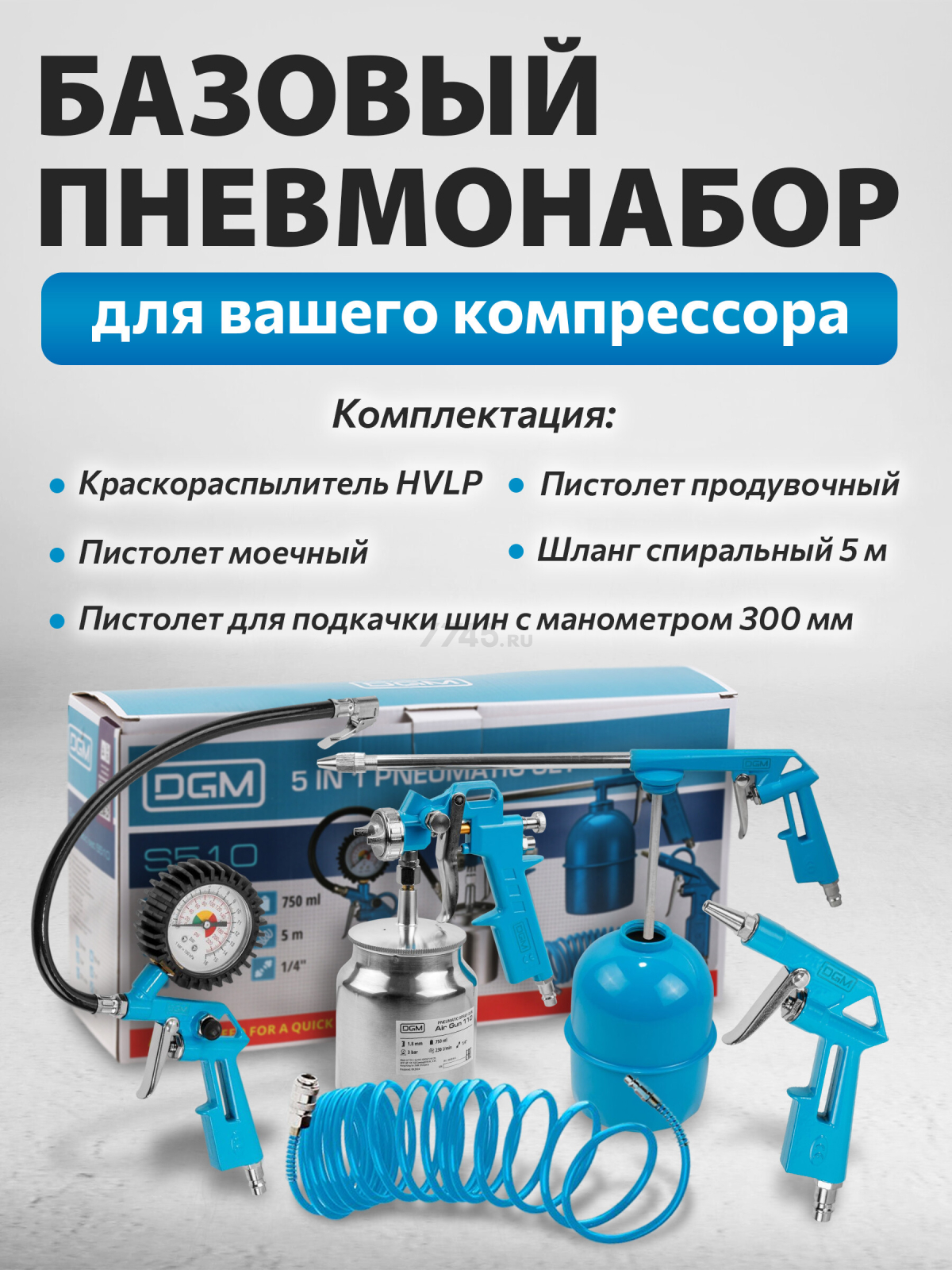 Набор пневмоинструмента DGM S510 5 предметов (DG4018-2) - Фото 7