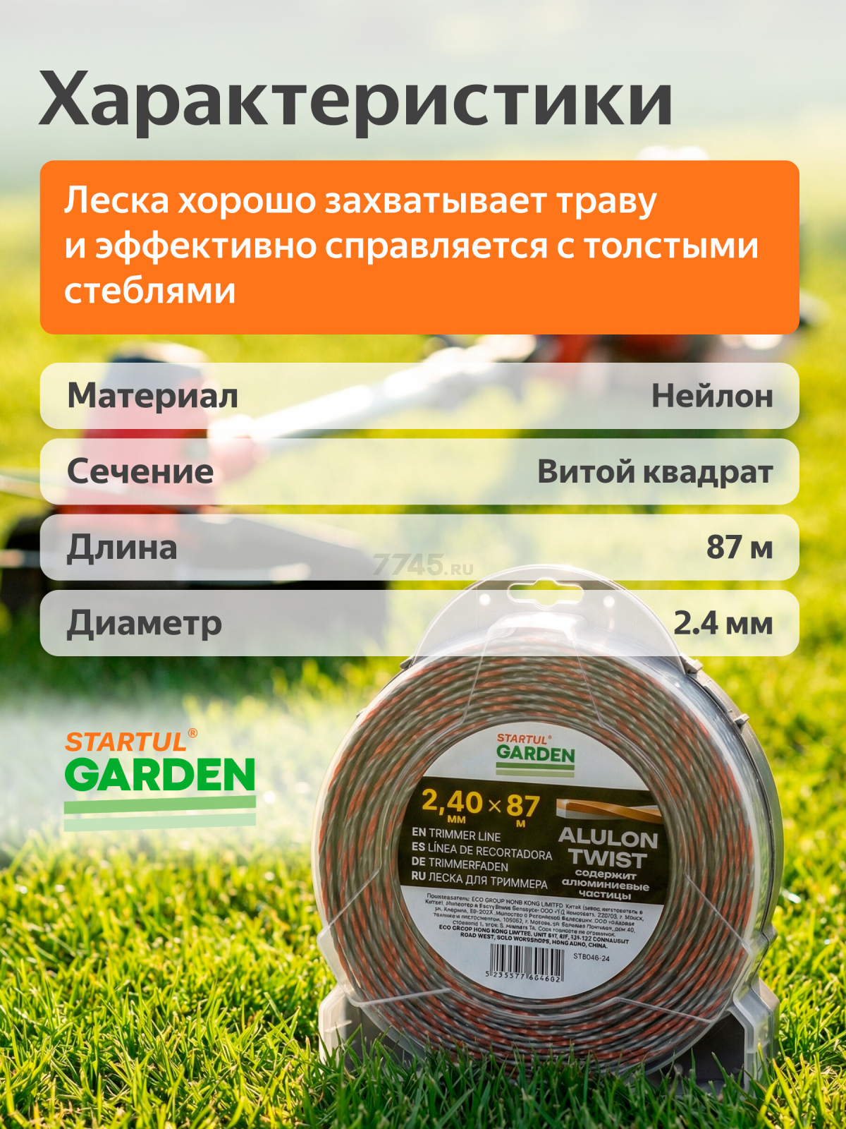 Леска для триммера d 2.4 мм х 87 м витой сечение квадратное ALULON TWIST STARTUL GARDEN (ST6046-24) - Фото 3